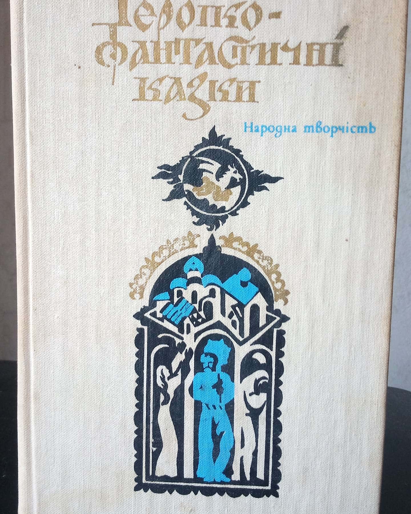 Героїко-фантастичні казки, 1984 рік, в нормальному стані — Народ