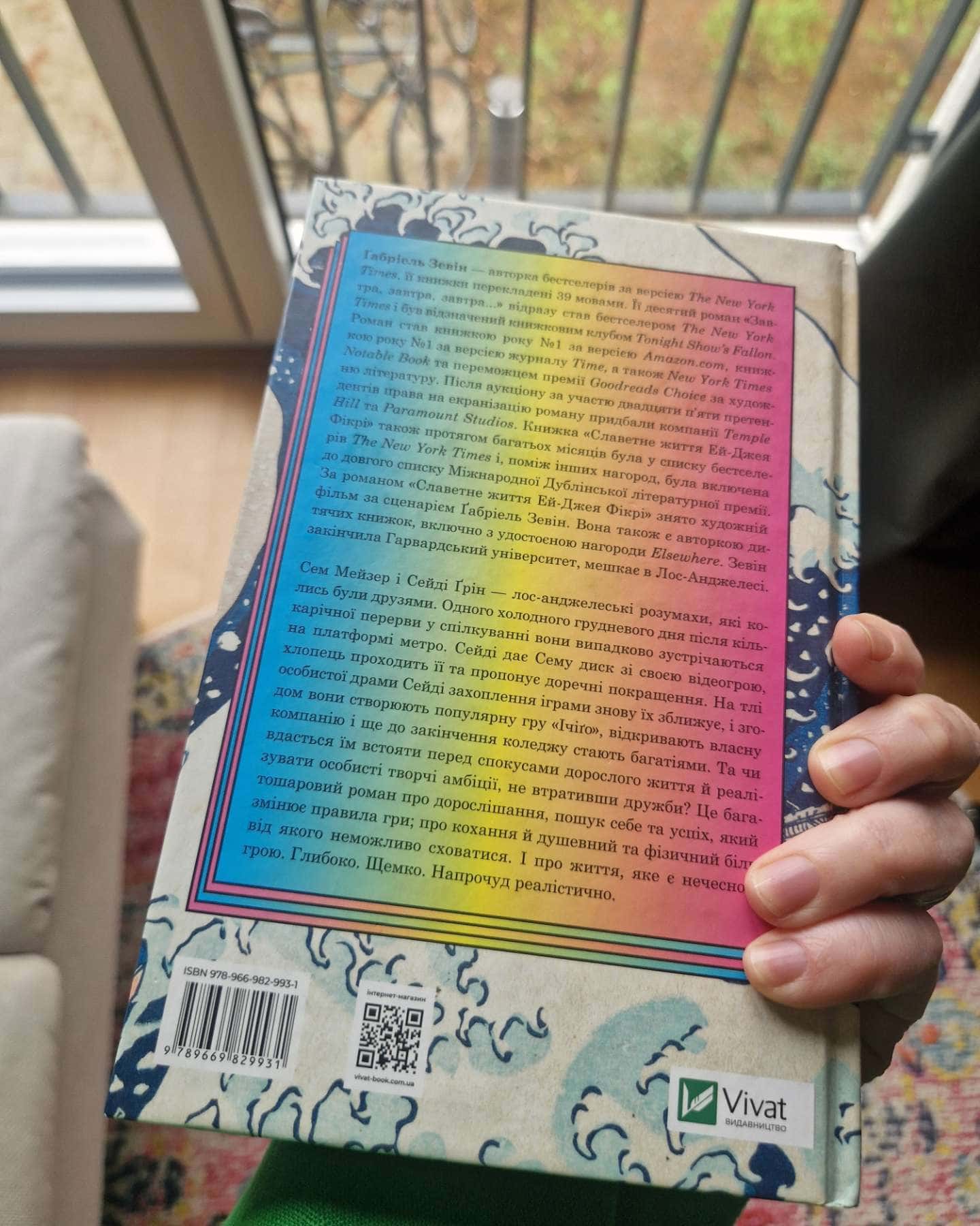 Завтра, завтра, завтра...-Габріель Зевін