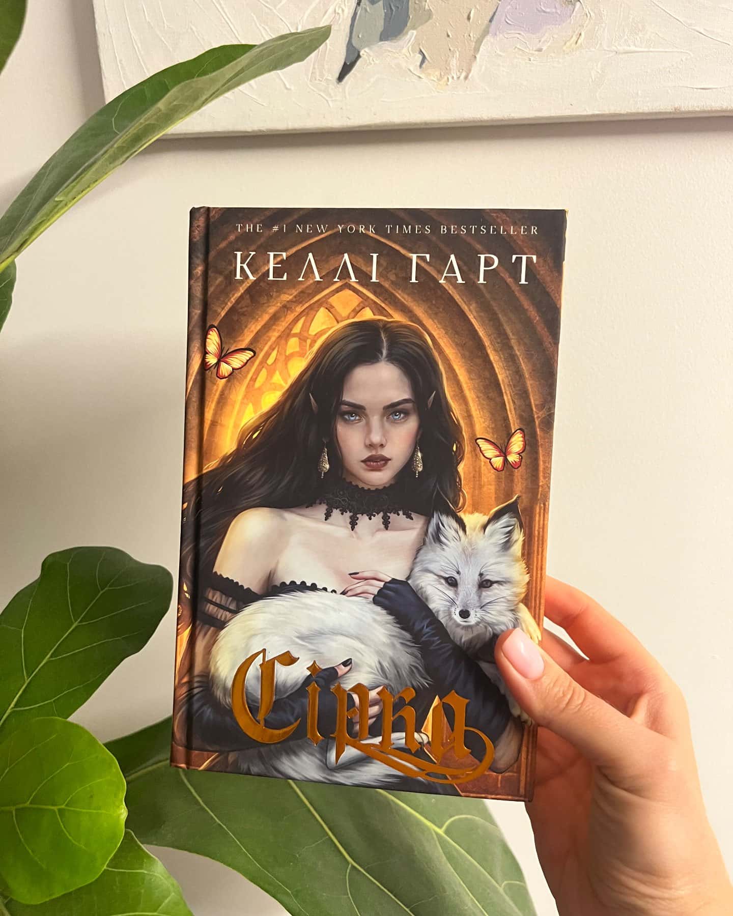 Сірка. Фейрі й алхімія. Книга 2-Келлі Гарт