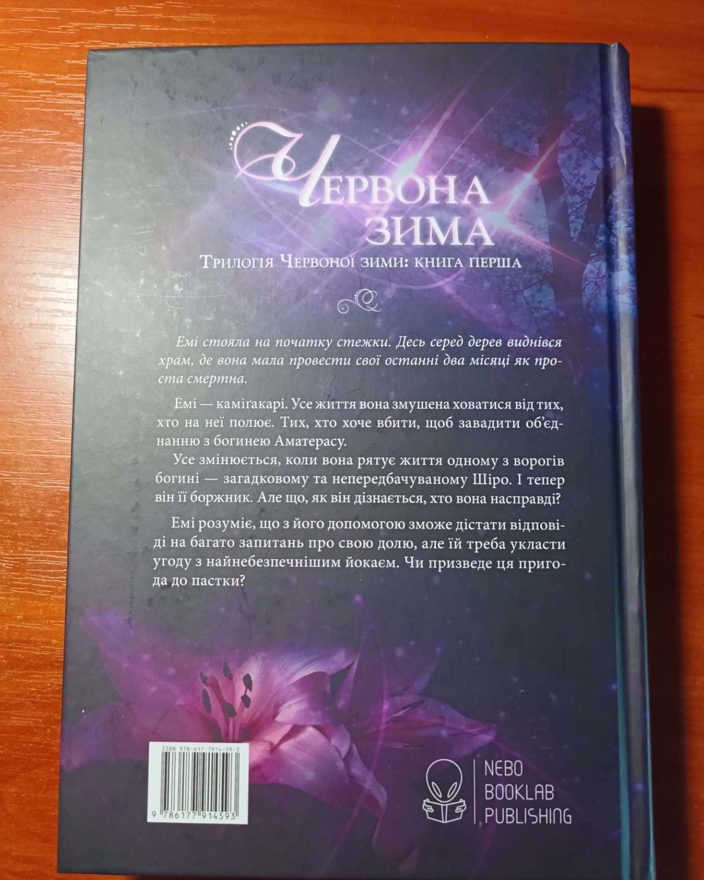 Червона зима. Книга 1-Аннетт Марі