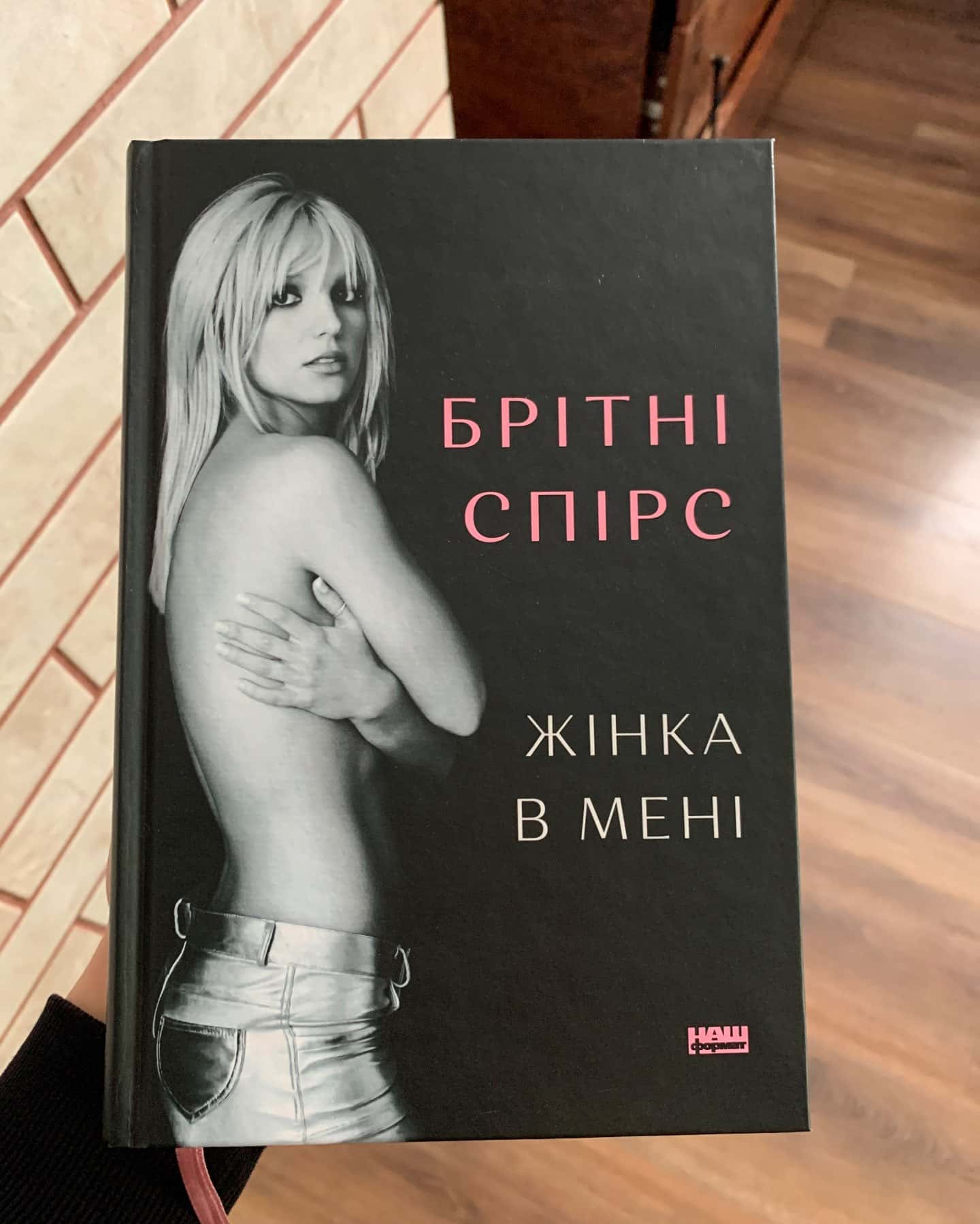 Жінка в мені-Брітні Спірс