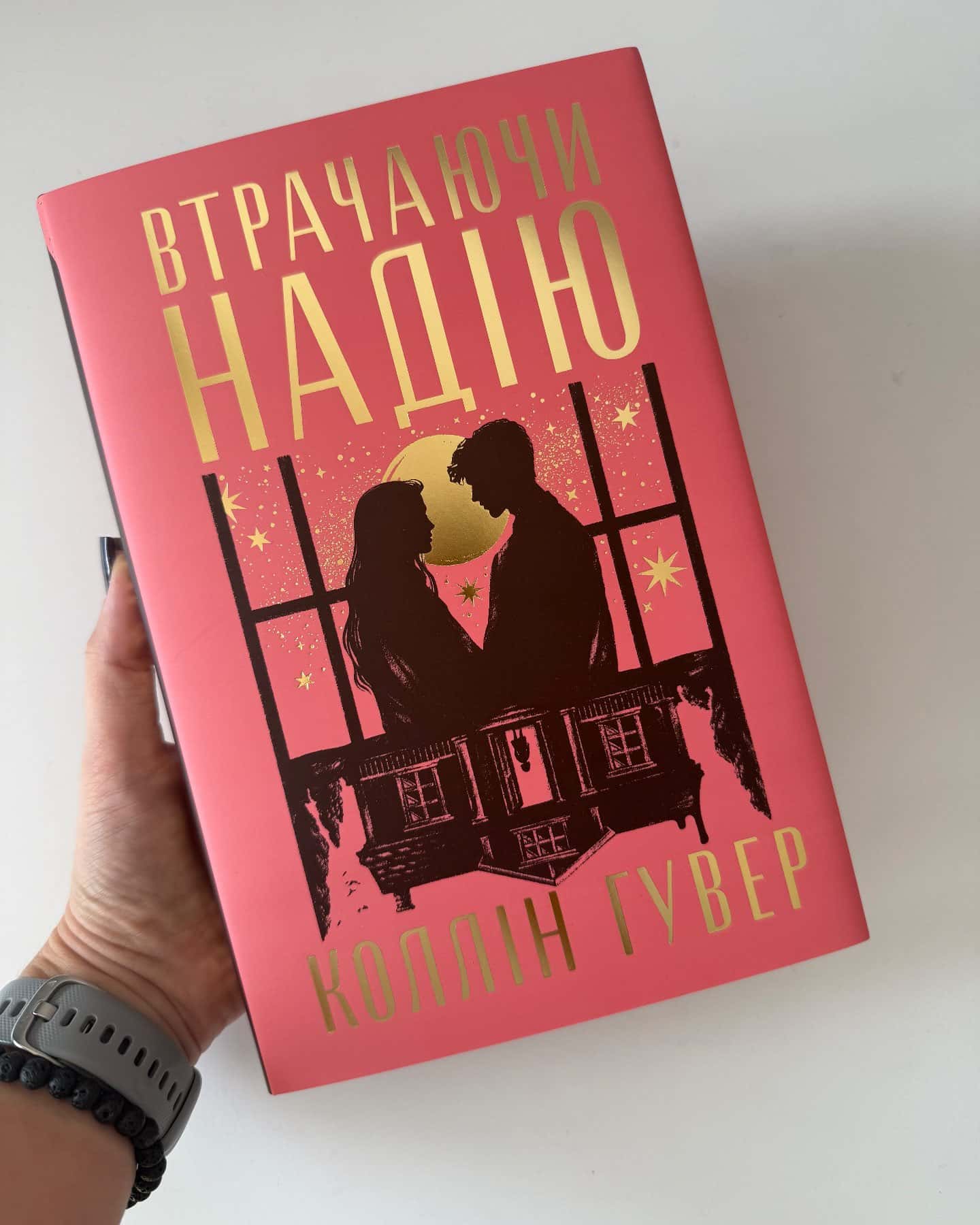 Втрачаючи надію — Коллін Гувер