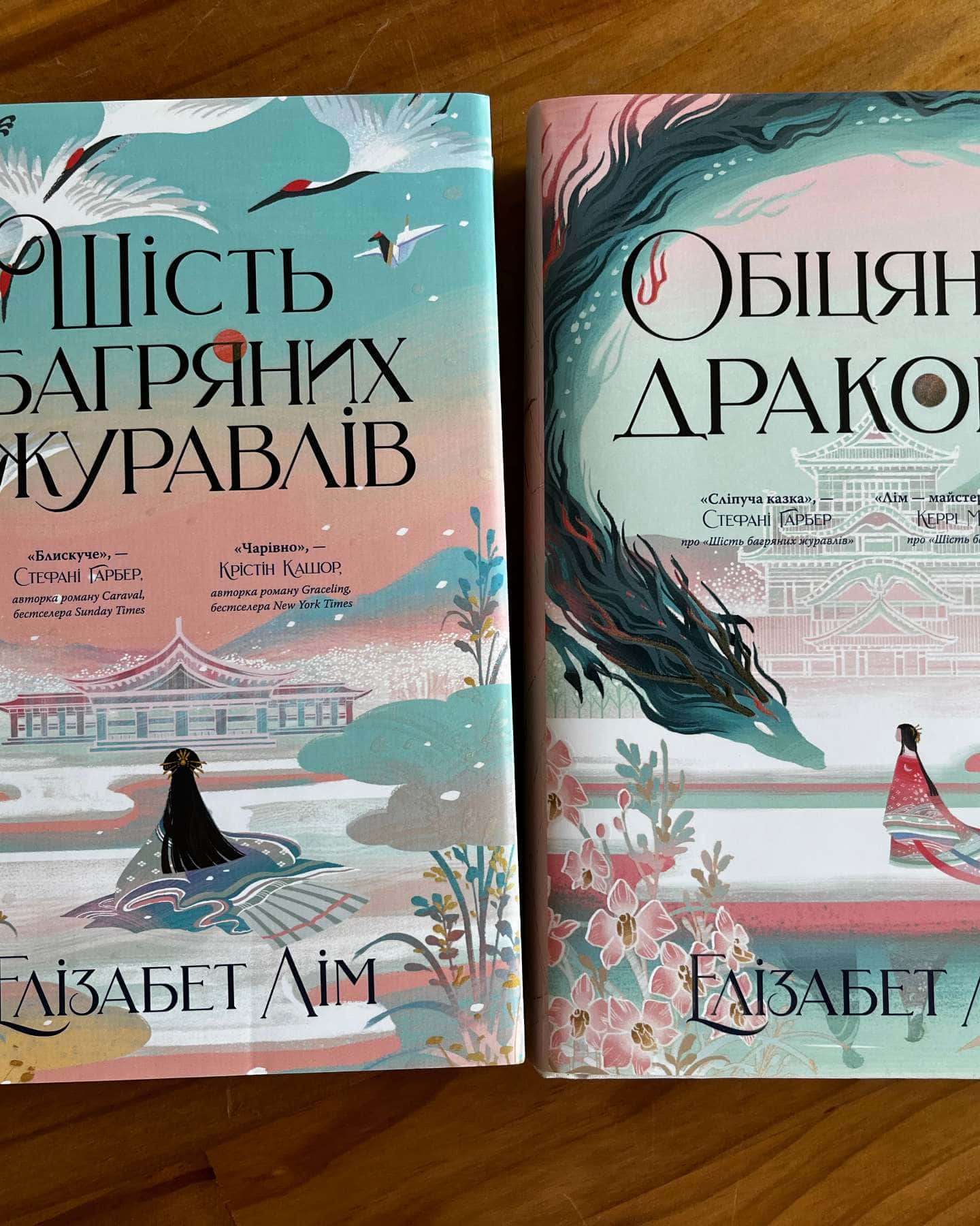 Шість багряних журавлів, Обіцянка дракона-Елізабет Лім