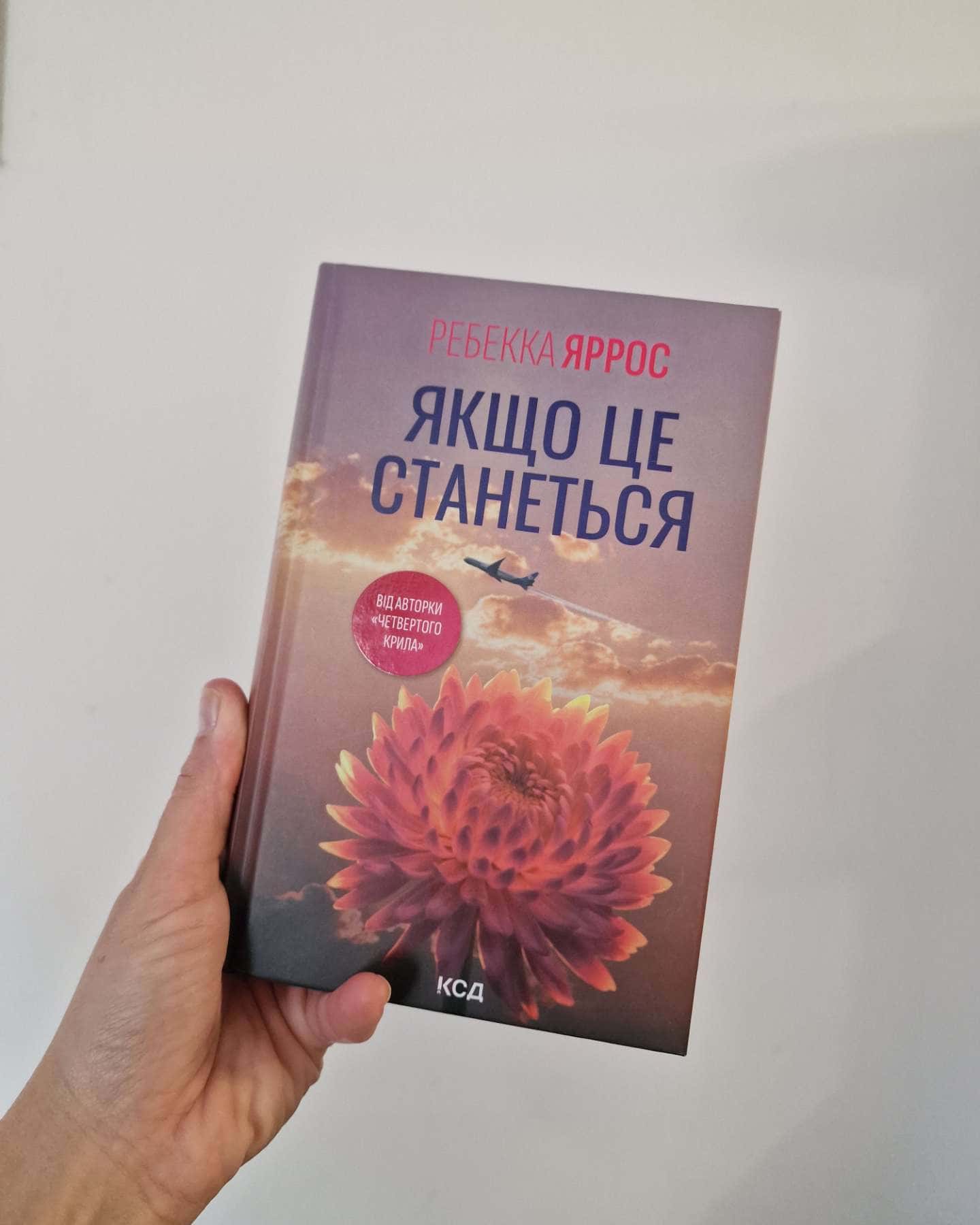 Якщо це станеться — Ребекка Яррос