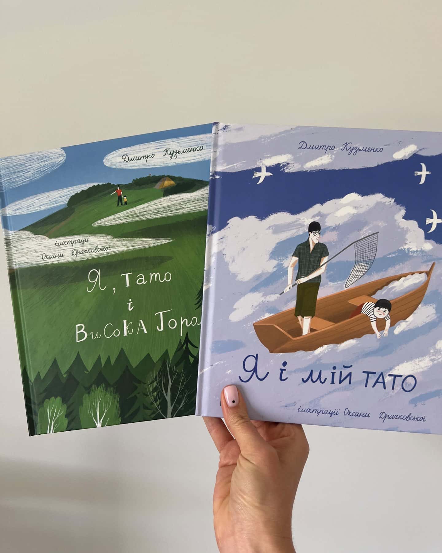 Я і мій тато + Я, мій тато і висока гора-Дмитро Кузьменко