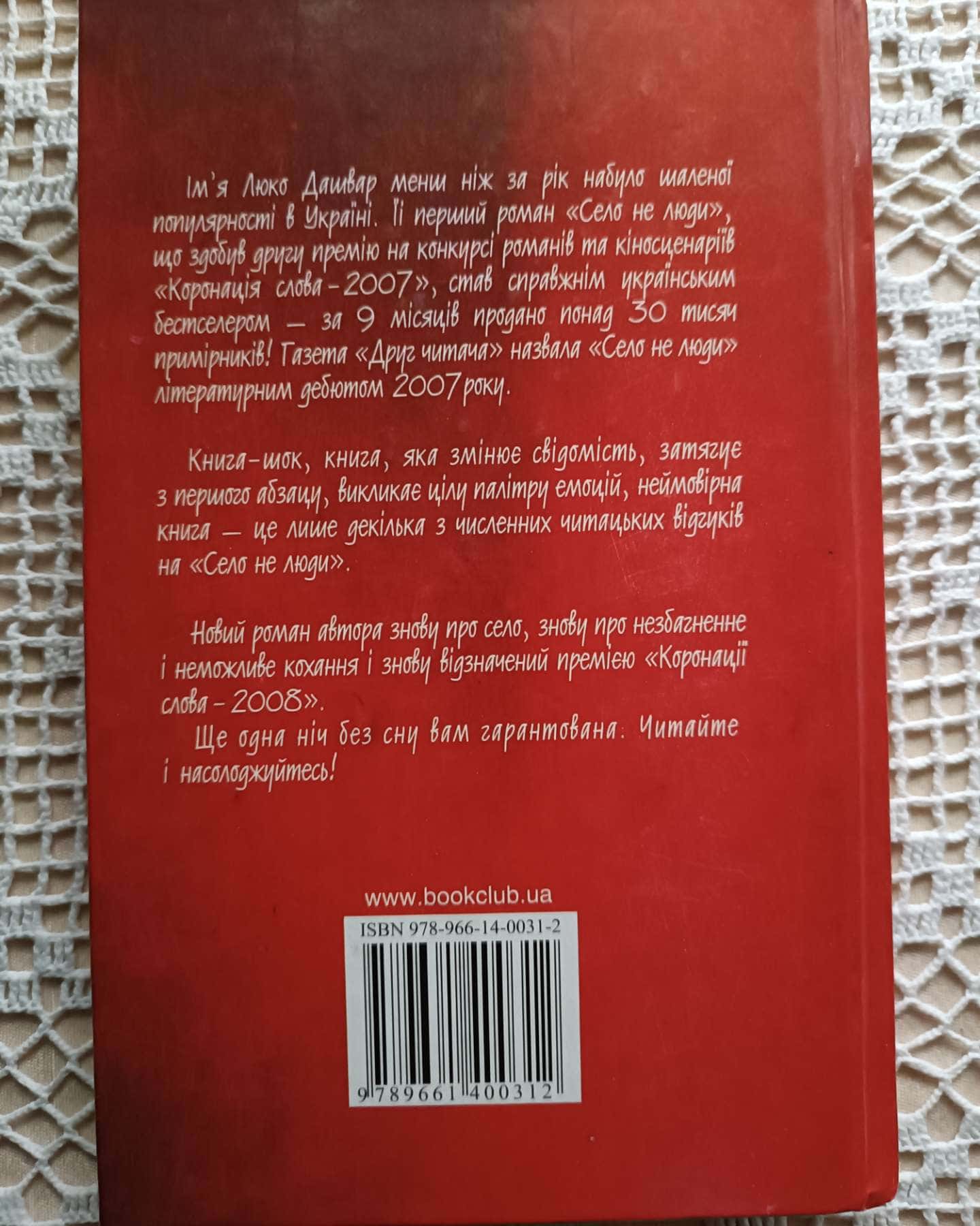 Молоко з кров'ю-Люко Дашвар