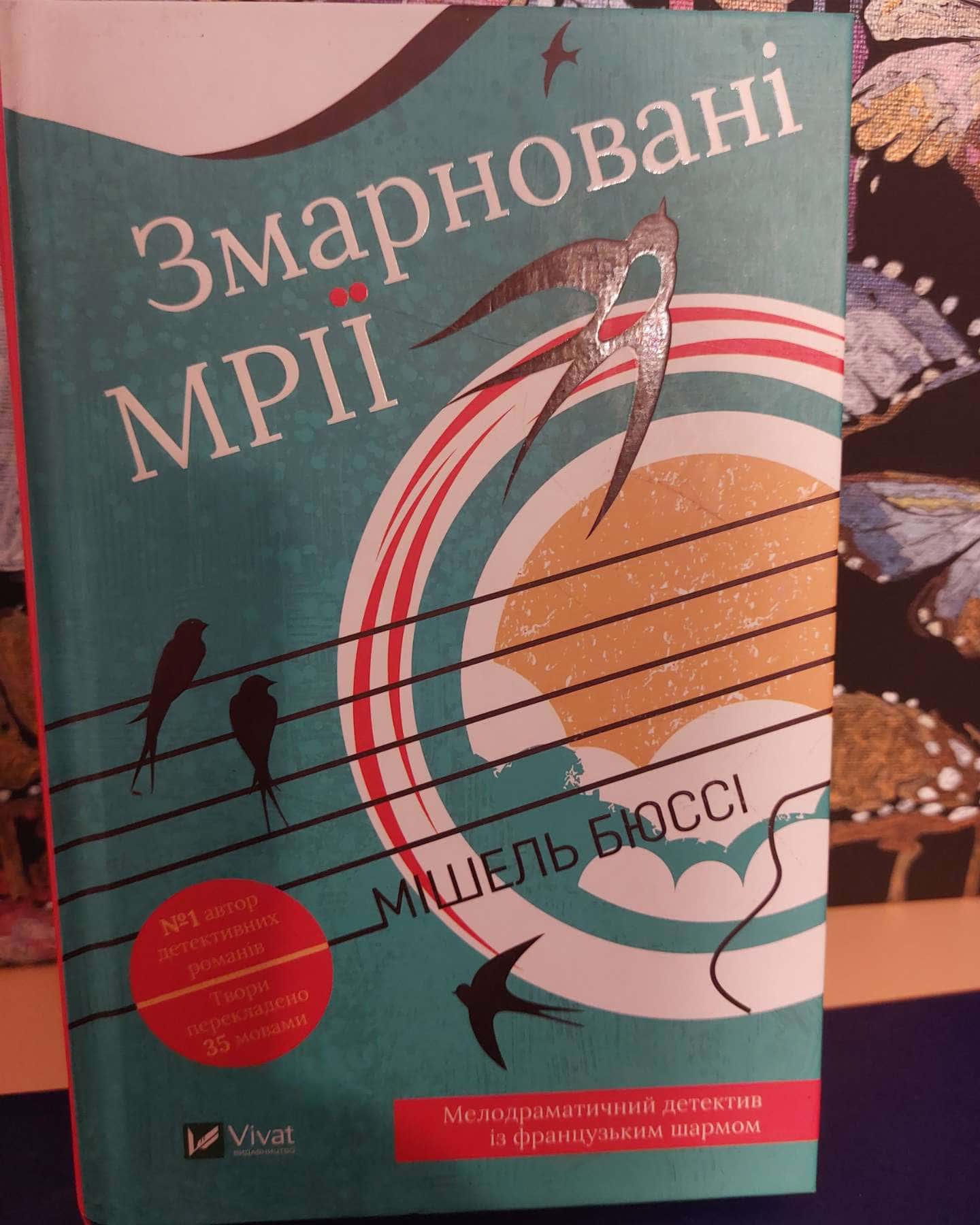 Змарновані мрії-Мішель Бюссі