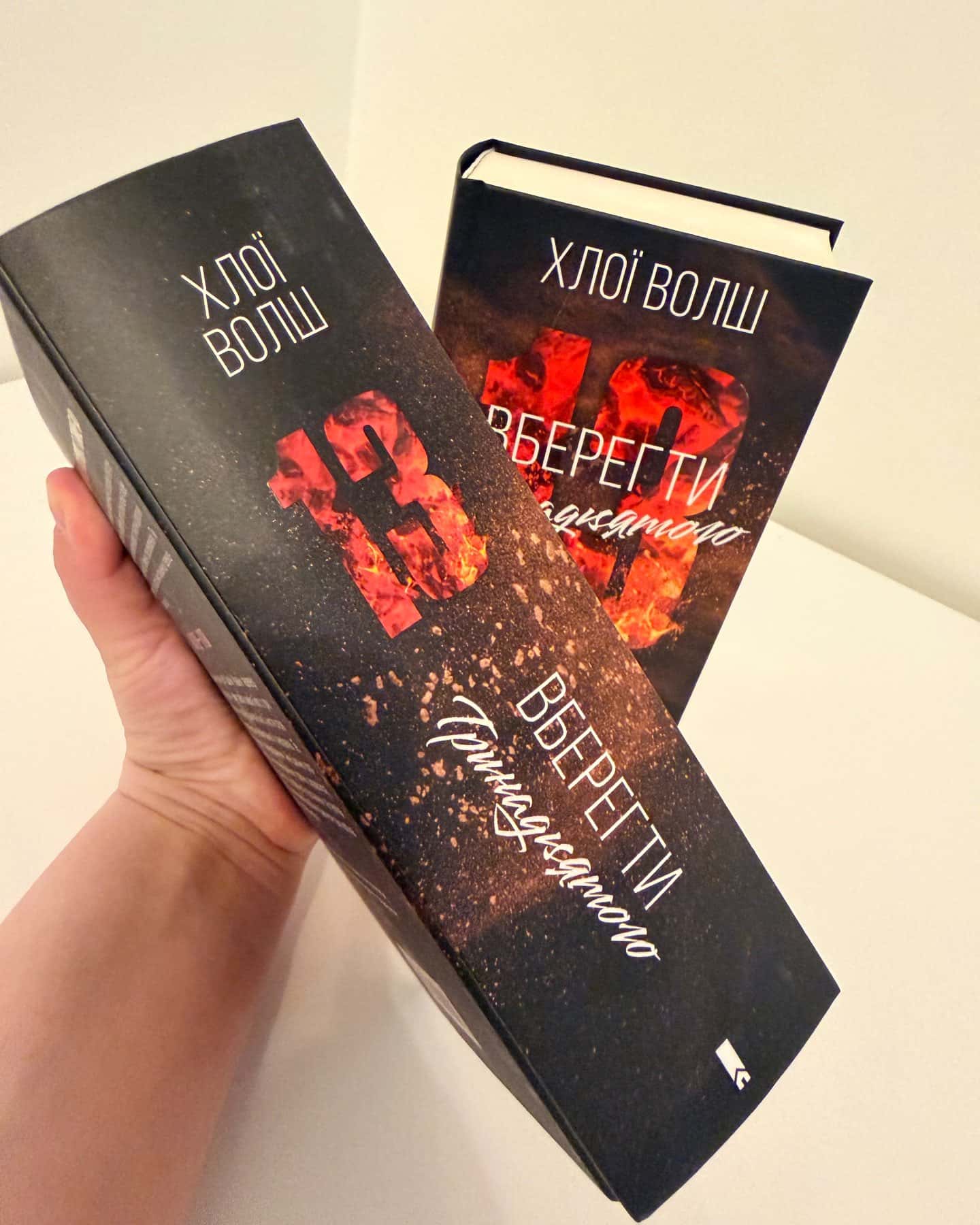 Вберегти Тринадцятого. Книга 2-Хлої Волш