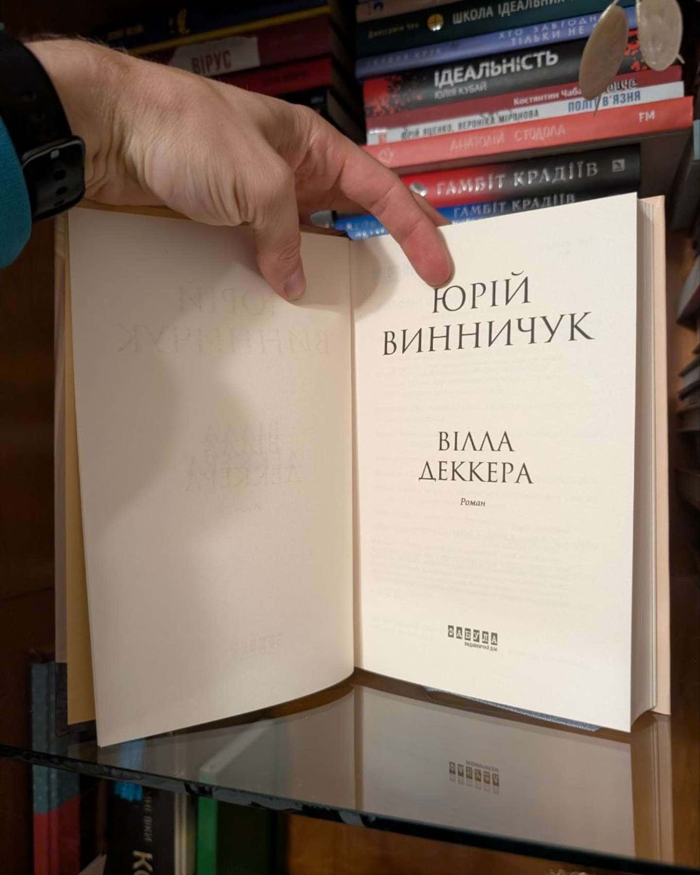 Вілла Деккера-Юрій Винничук