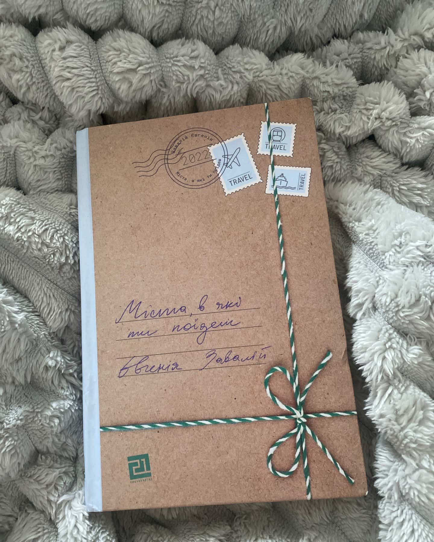 Міста, в які ти поїдеш-Євгенія Завалій