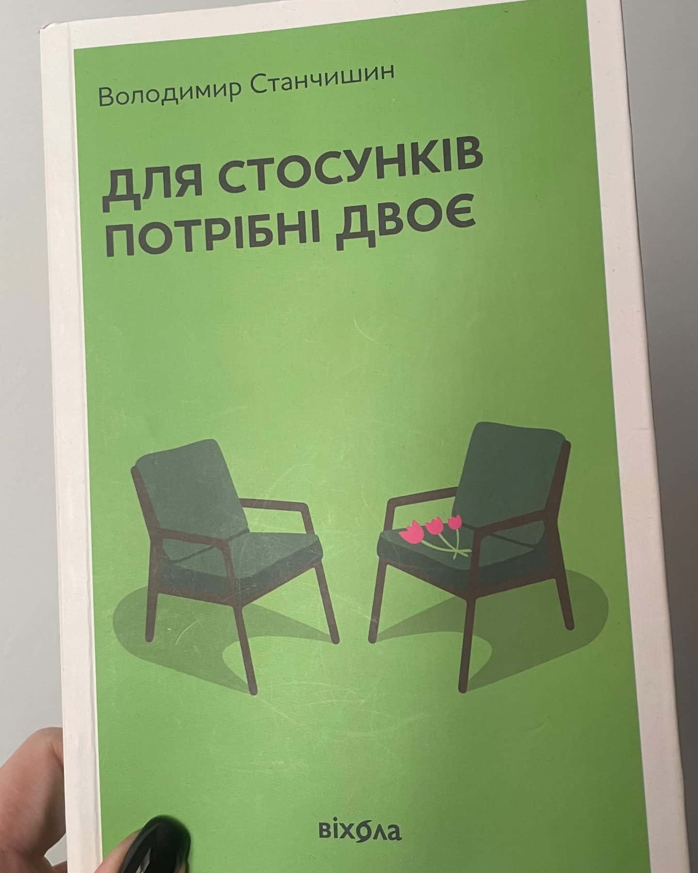 Для стосунків потрібні двоє-Володимир Станчишин