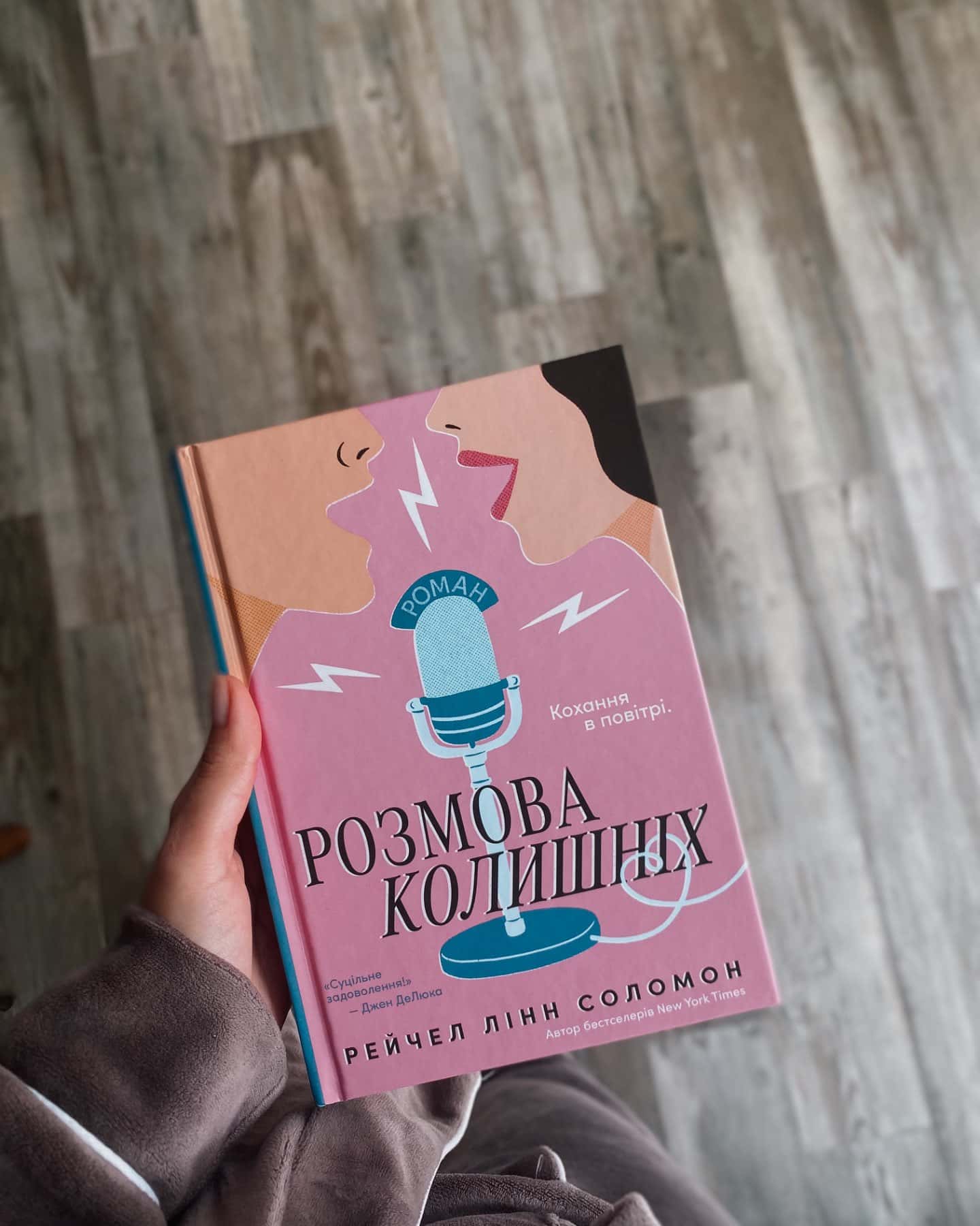 Розмова колишніх-Рейчел Лінн Соломон