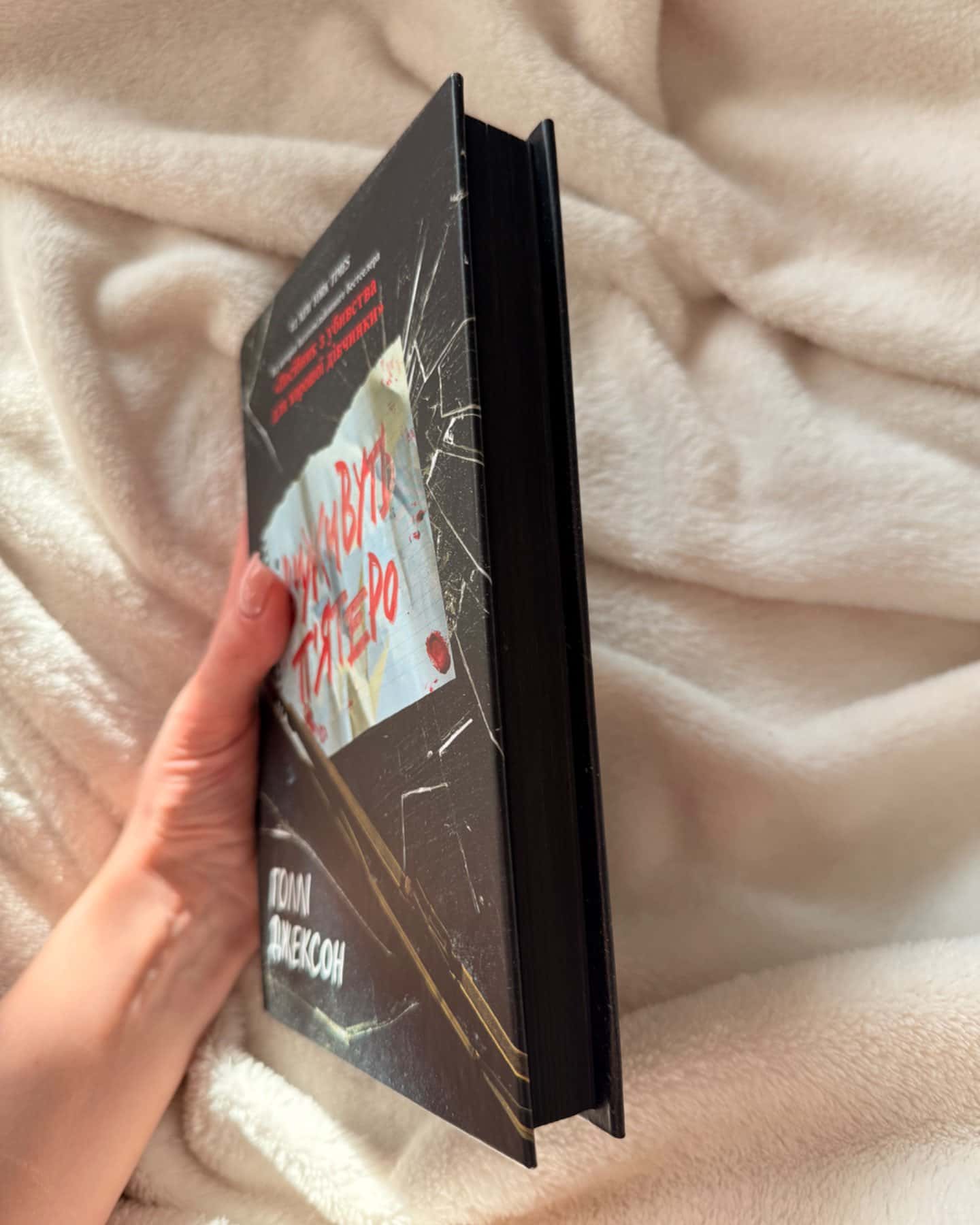 Виживуть п’ятеро-Голлі Джексон