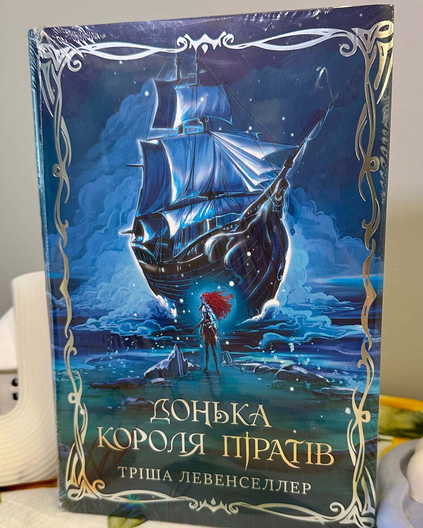 Донька короля піратів-Тріша Левенселлер