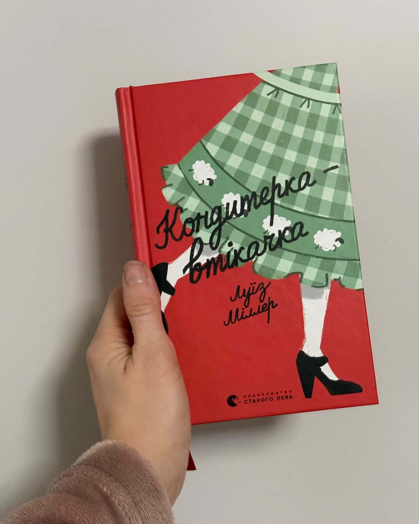 Кондитерка-втікачка-Ліза Міллєр