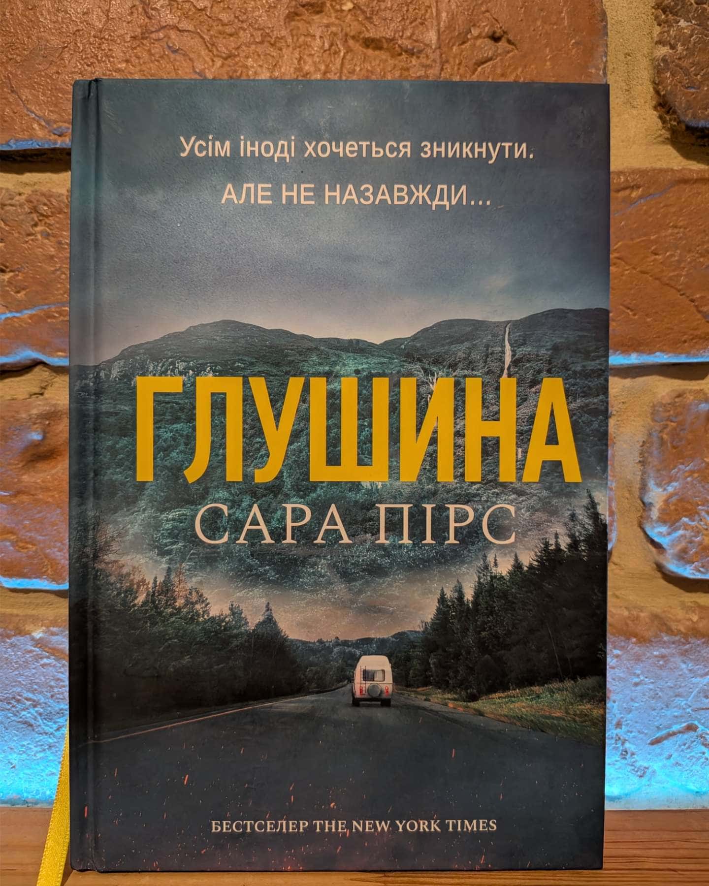Глушина-Сара Пірс