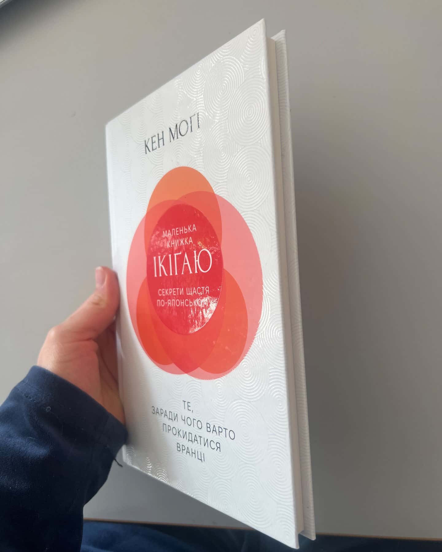 Маленька книжка ікіґай-Кен Могі