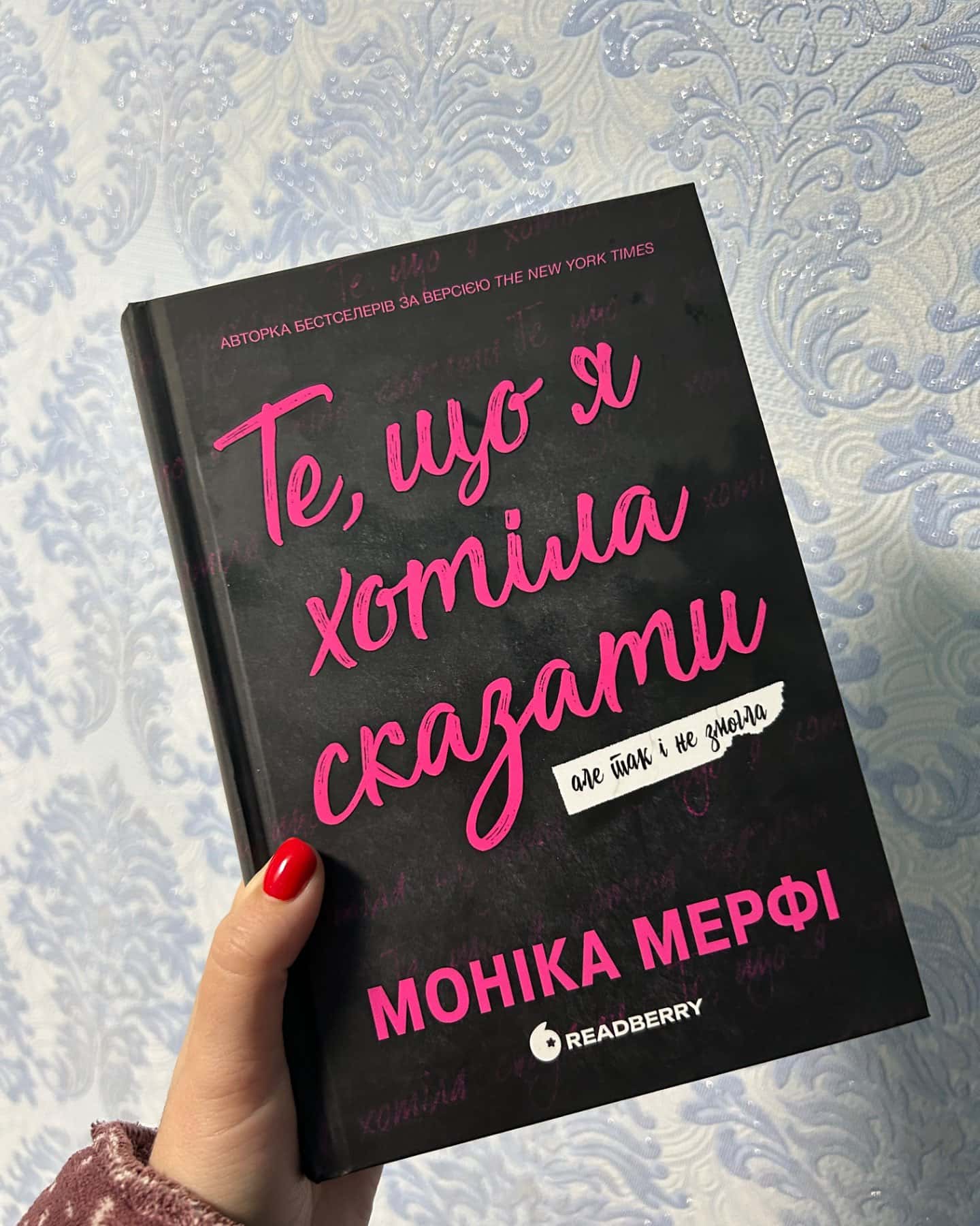 Те що я хотіла сказати-Моніка Мерфі