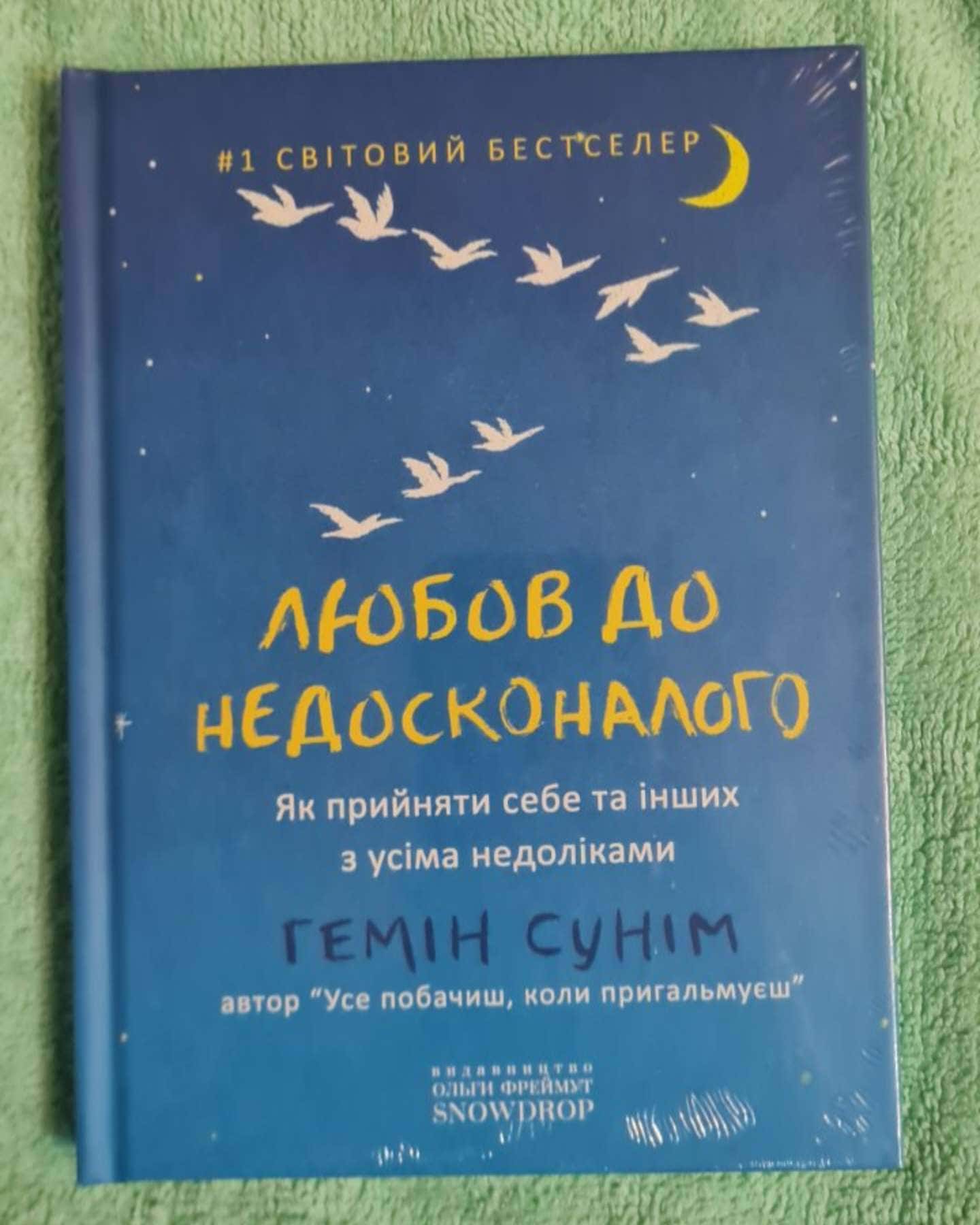 Любов до недосконалого — Гемін Сунім