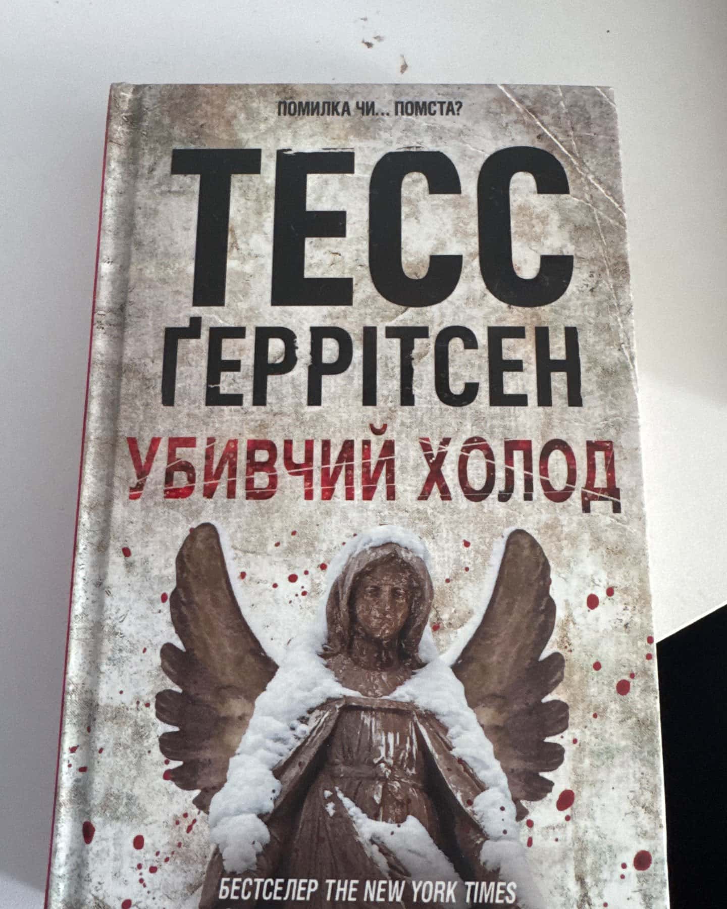 Убивчий холод. Книга 8 — Тесс Ґеррітсен