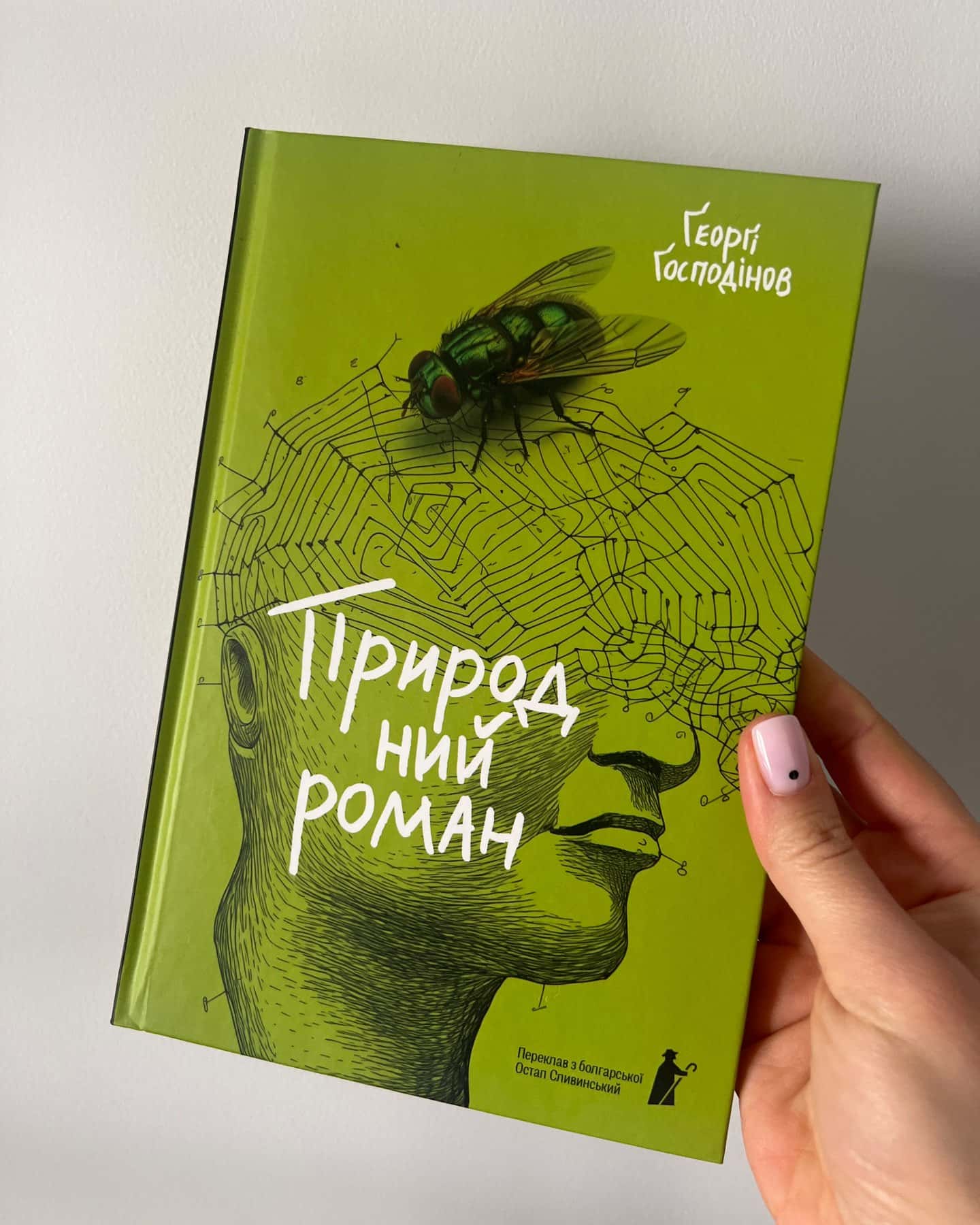 Природний роман-Ґеорґі Ґосподінов