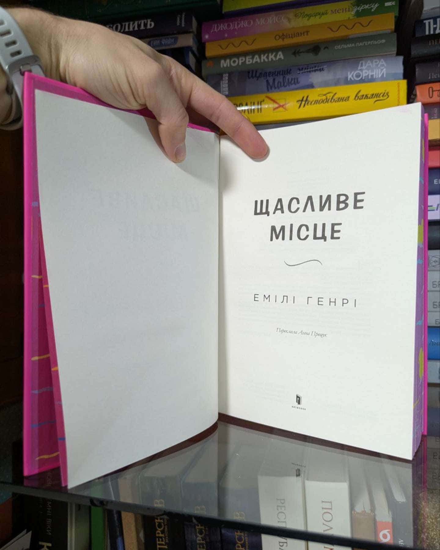 Щасливе місце-Емілі Генрі