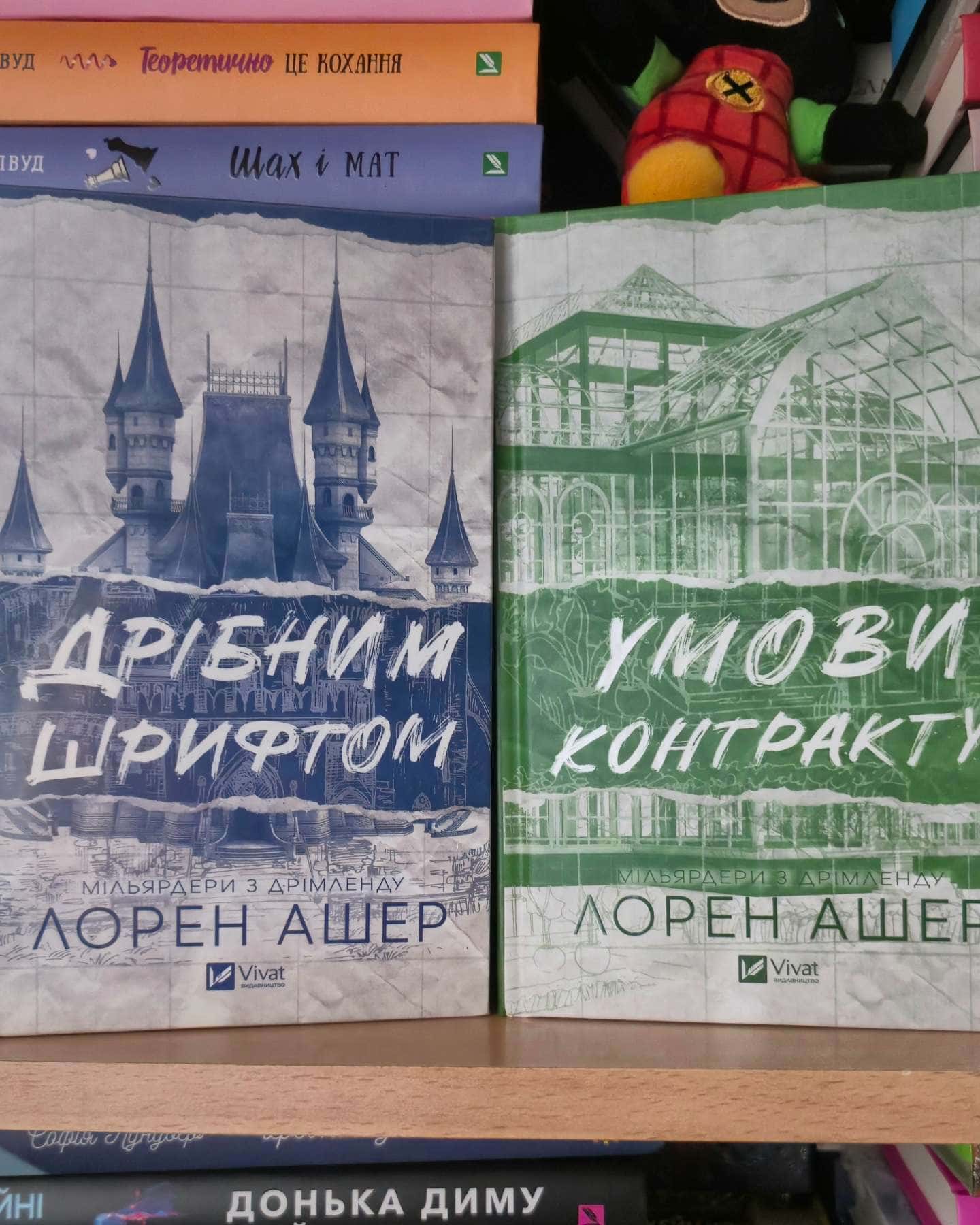 Дрібним шрифтом, Умови контракту-Лорен Ашер