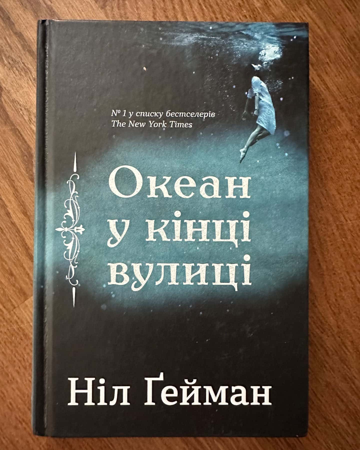 Океан у кінці вулиці-Ніл Ґейман