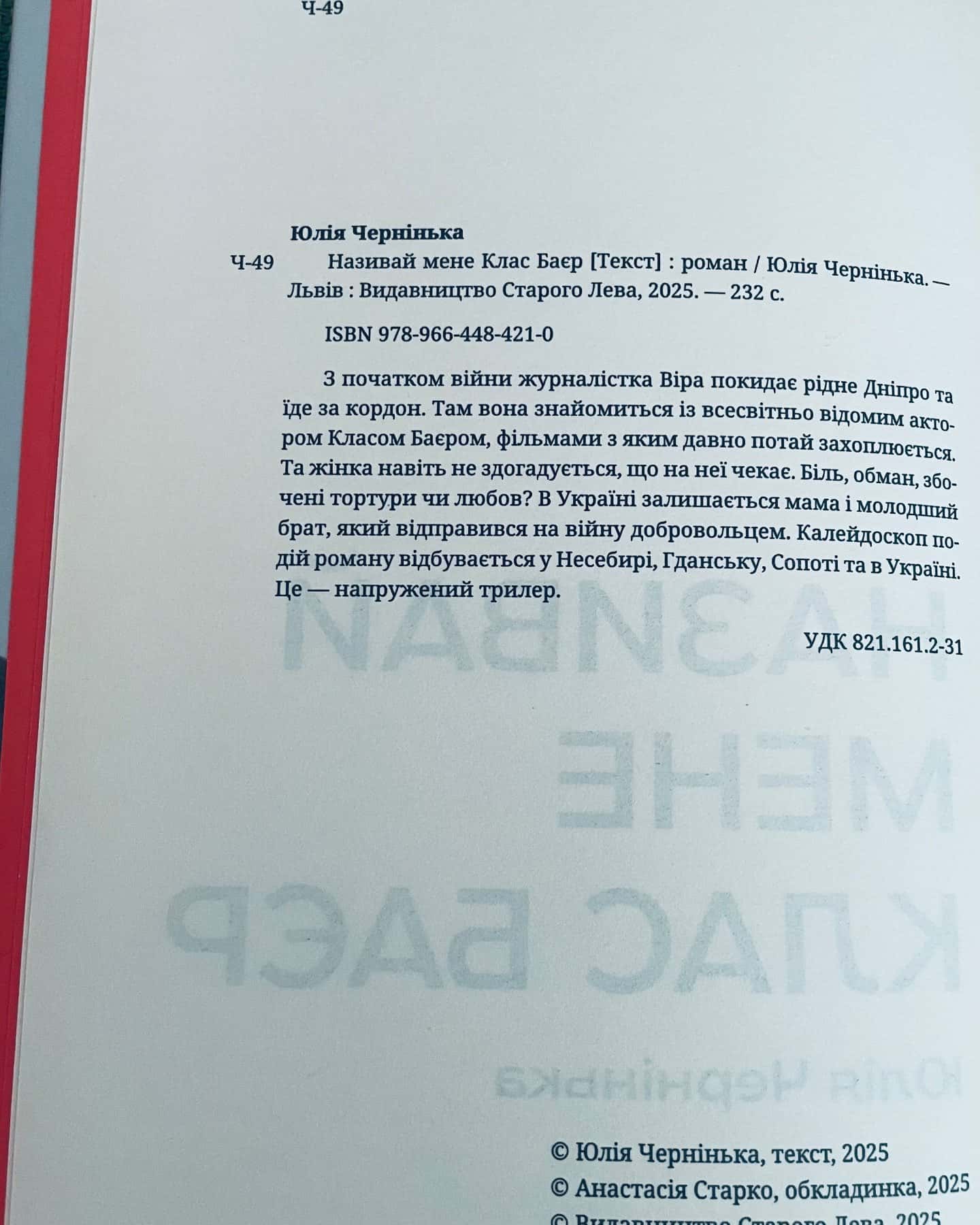 Називай мене Клас Баєр — Юлія Чернінька