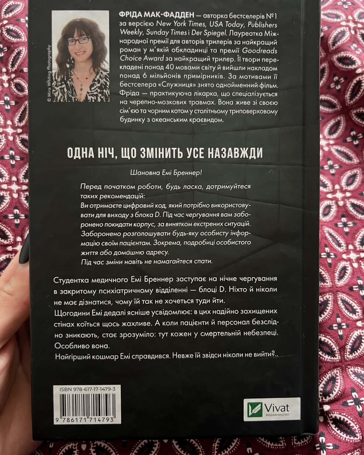 Блок D — Фріда Мак-Фадден