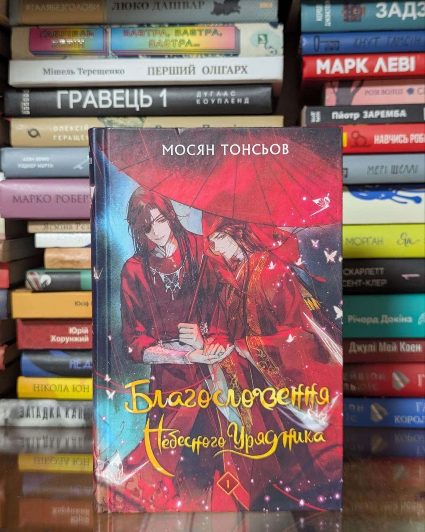 Благословення небесного урядника. Том 1-Мосян Тонсьов