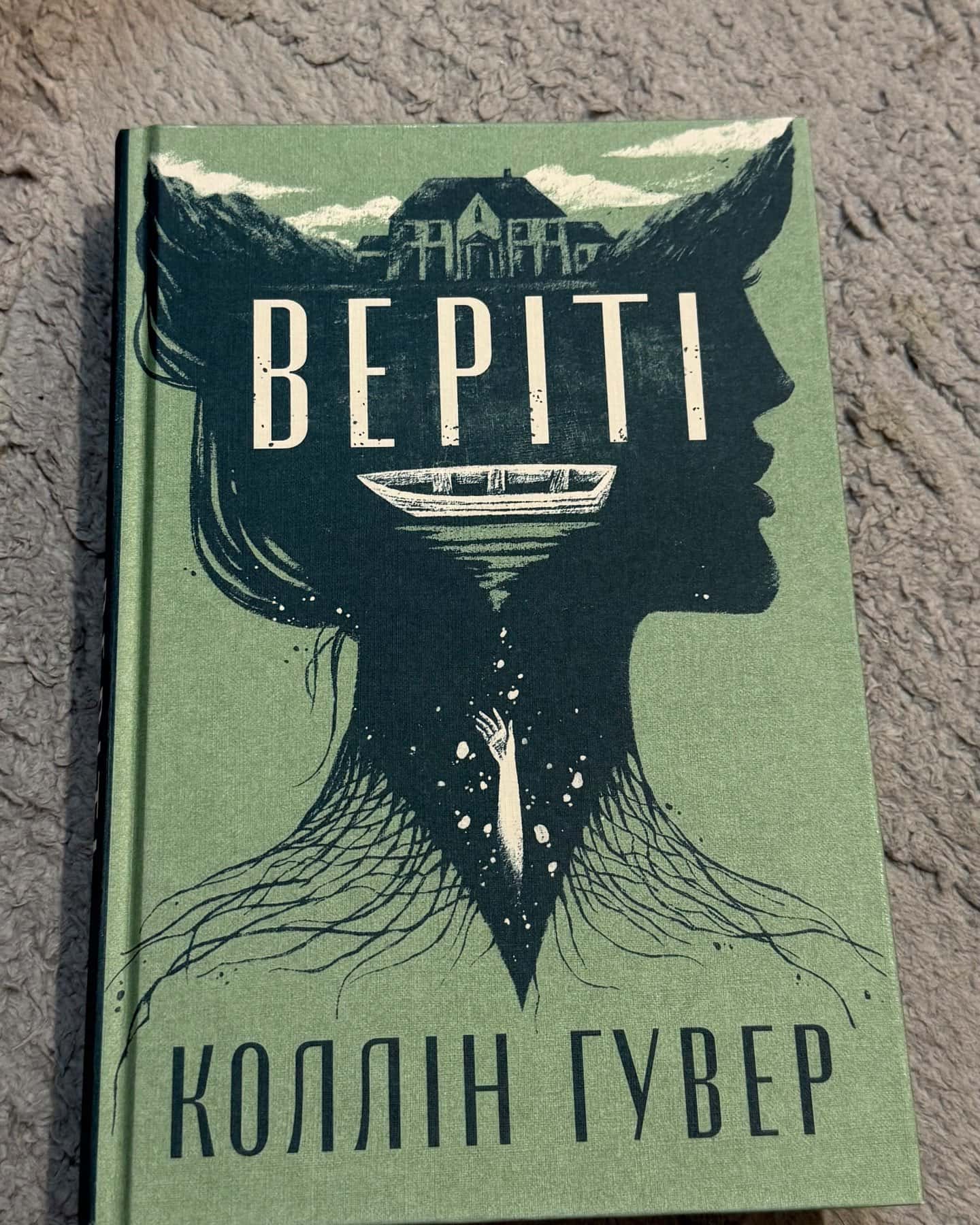 Веріті — Коллін Гувер