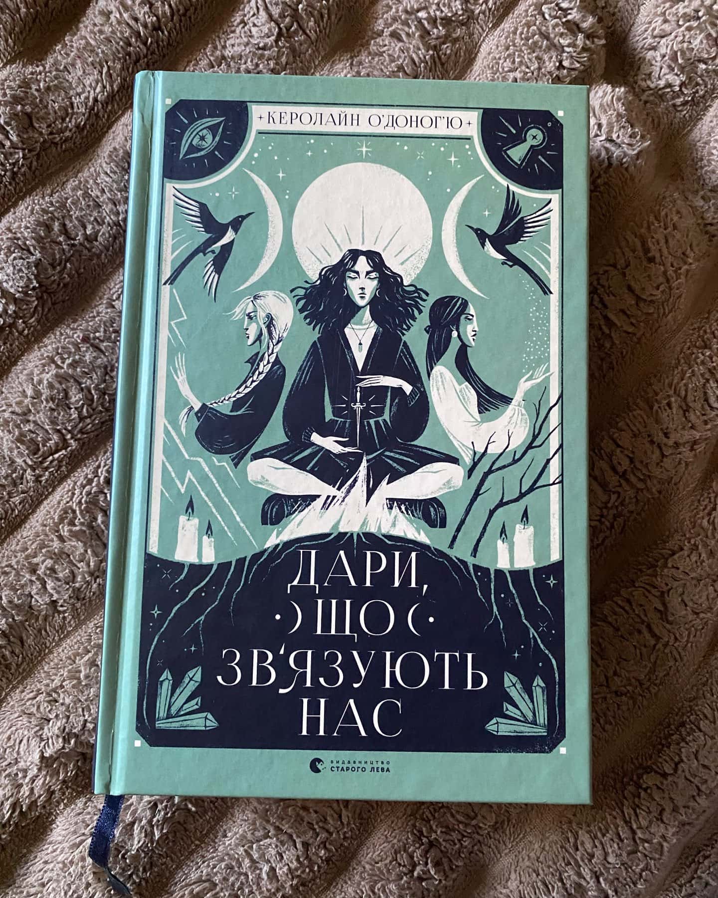 Дари, що зв’язують нас. Книга 2 — Керолайн О'Доног'ю