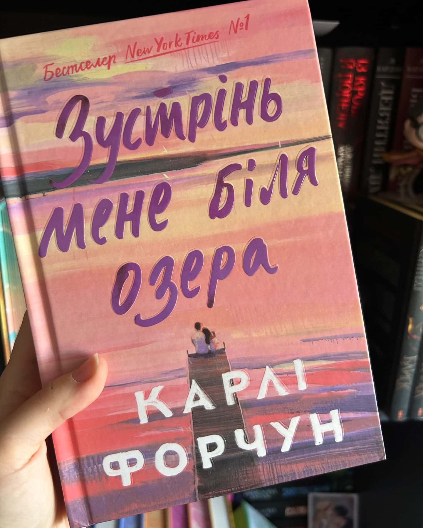 Зустрінь мене біля озера-Карлі Форчун