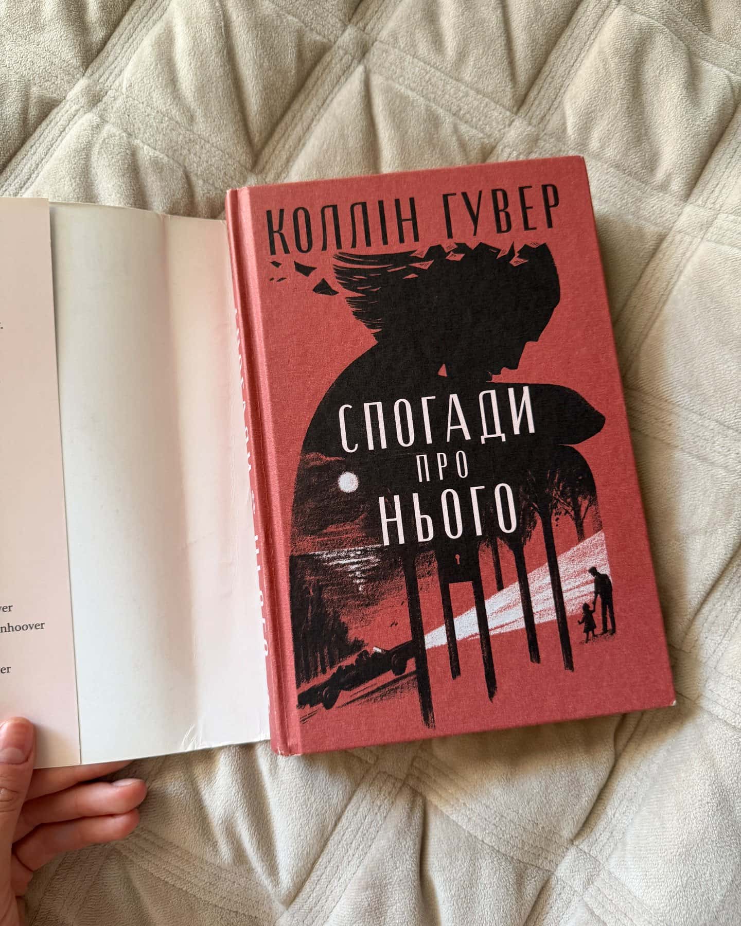 Спогади про нього — Коллін Гувер