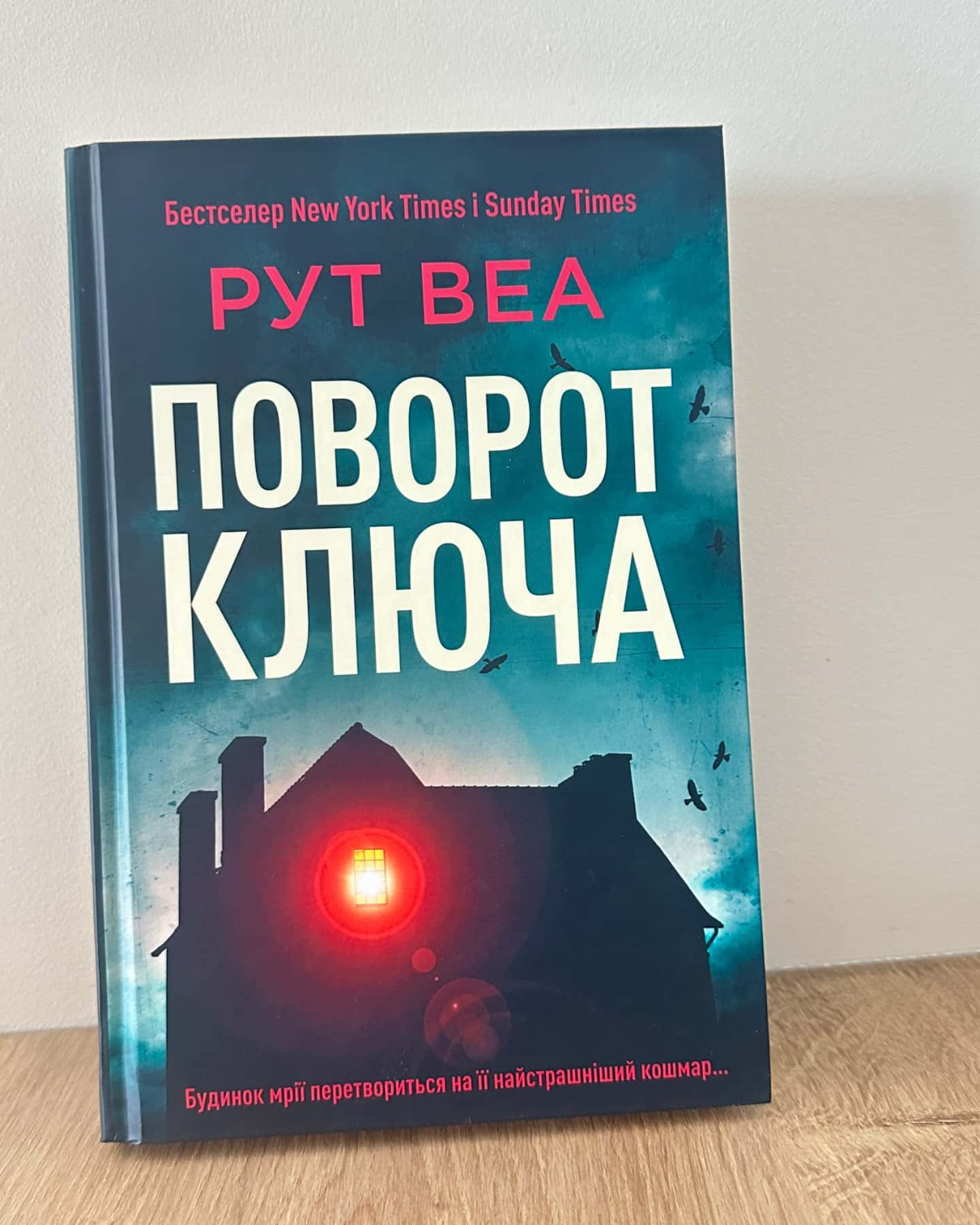 Поворот ключа-Рут Веа