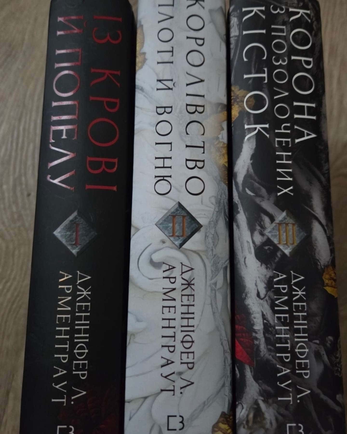 Кров і попіл. Книга 1. Із крові й попелу, Кров і попіл. Книга 2. Королівство плоті й вогню, Кров і попіл. Книга 3. Корона з позолочених кісток — Дженніфер Л. Арментраут