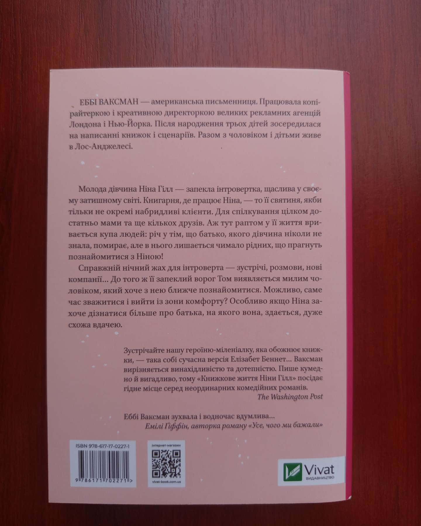 Книжкове життя Ніни Гілл-Еббі Ваксман