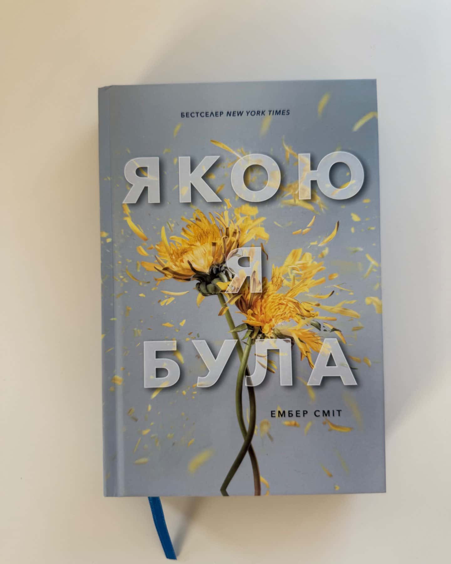 Якою я була-Ембер Сміт