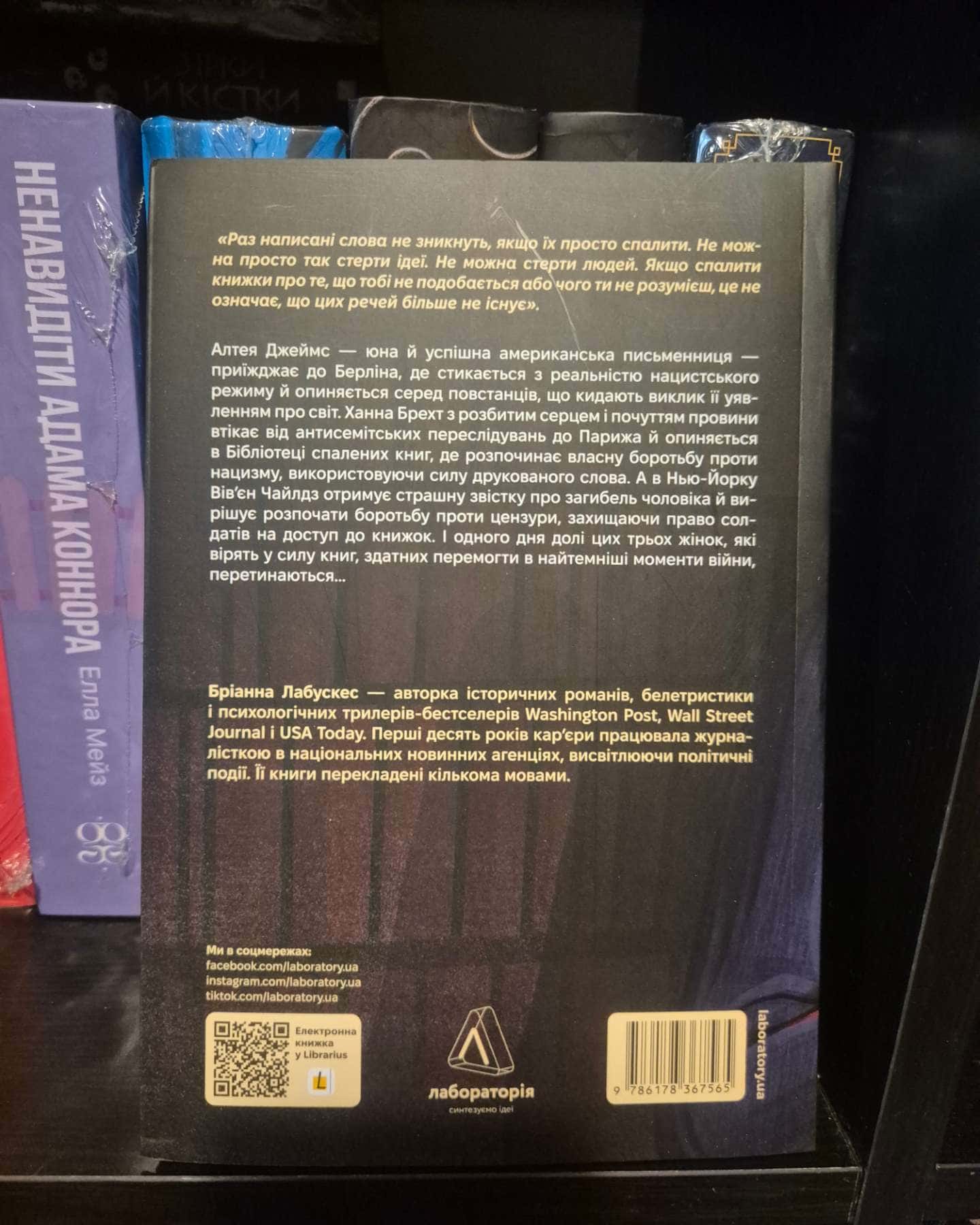 Бібліотека спалених книг-Бріанна Лабускес