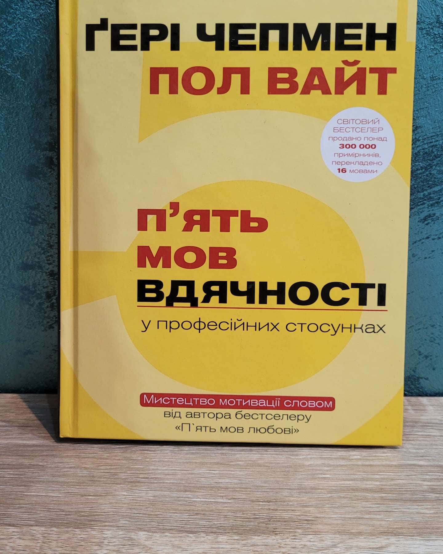 П'ять мов вдячності-Ґері Чепмен, Пол Вайт