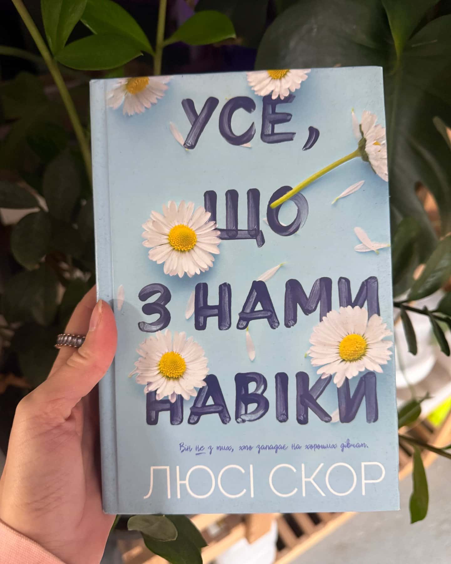 Усе, що з нами навіки-Люсі Скор