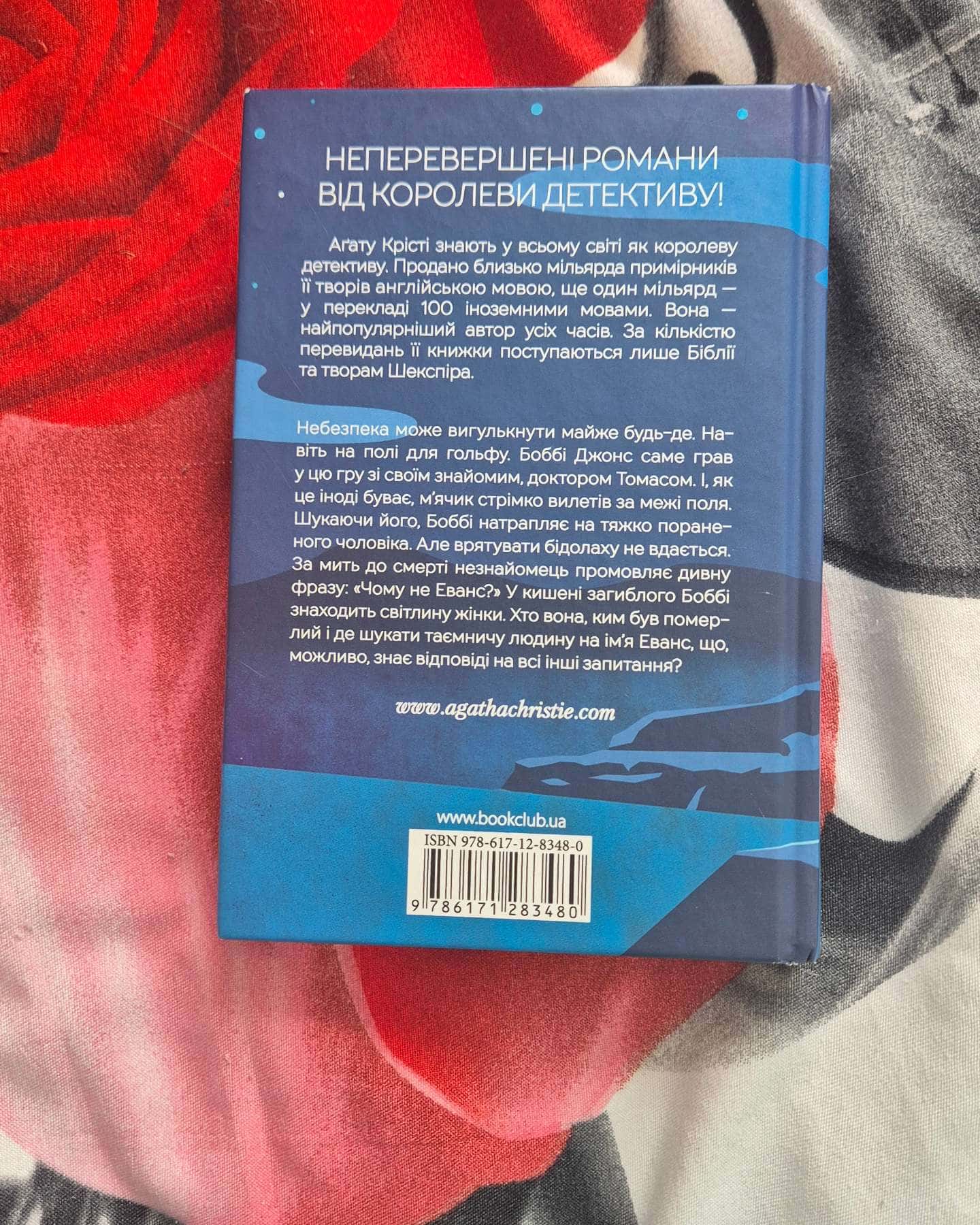 Чому не Еванс?-Аґата Крісті