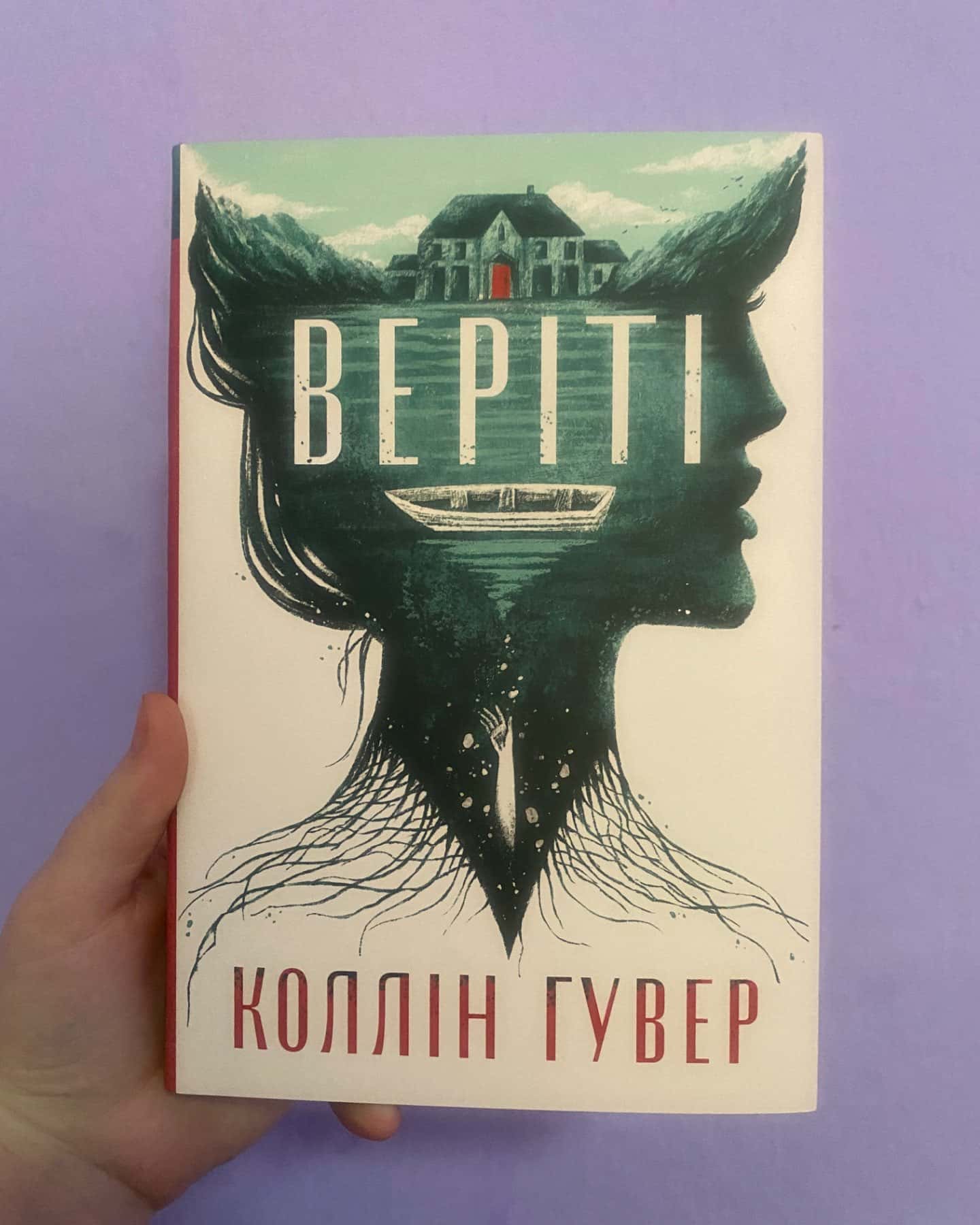 Веріті-Коллін Гувер