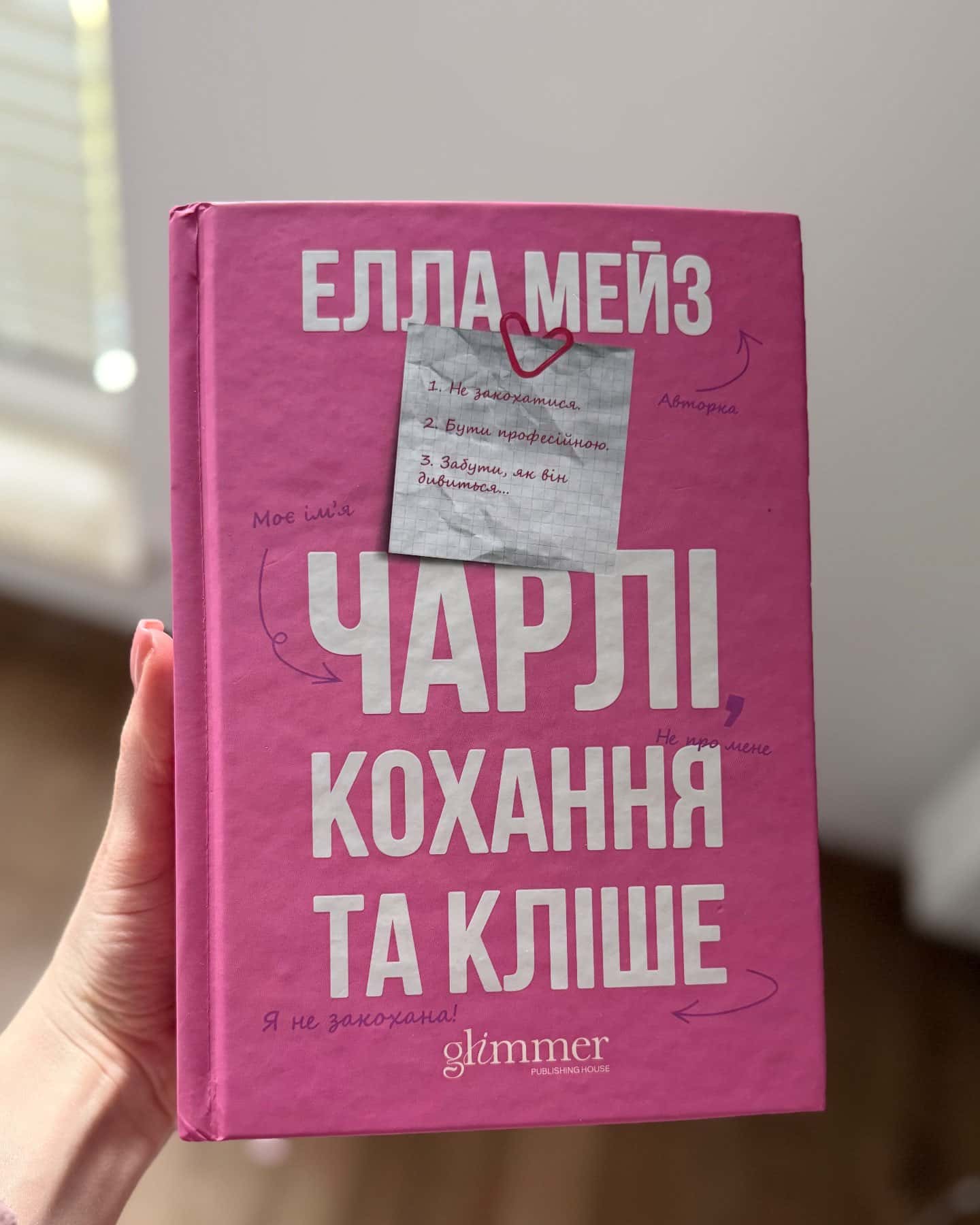 Чарлі, кохання та кліше-Елла Мейз