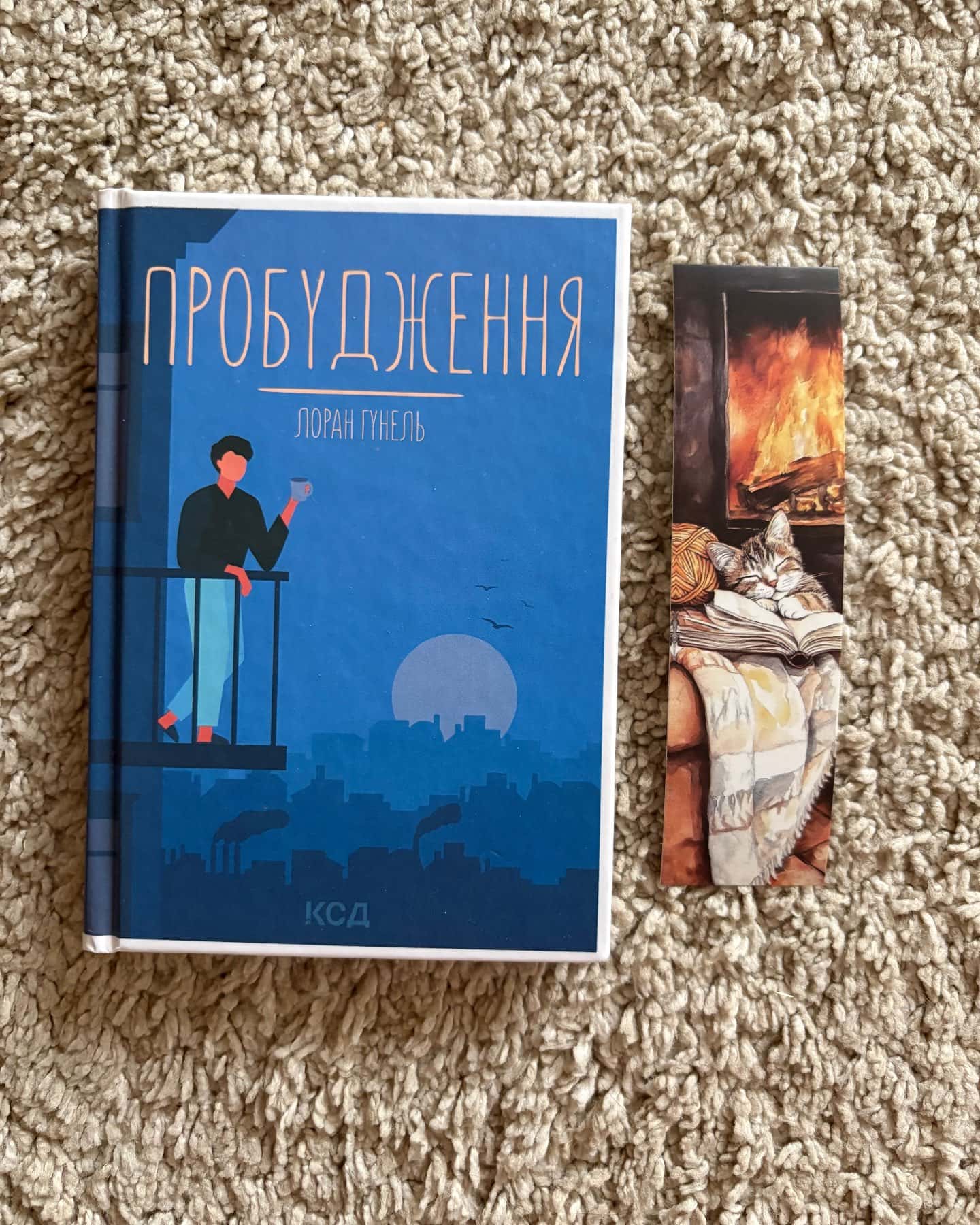 Пробудження-Лоран Гунель