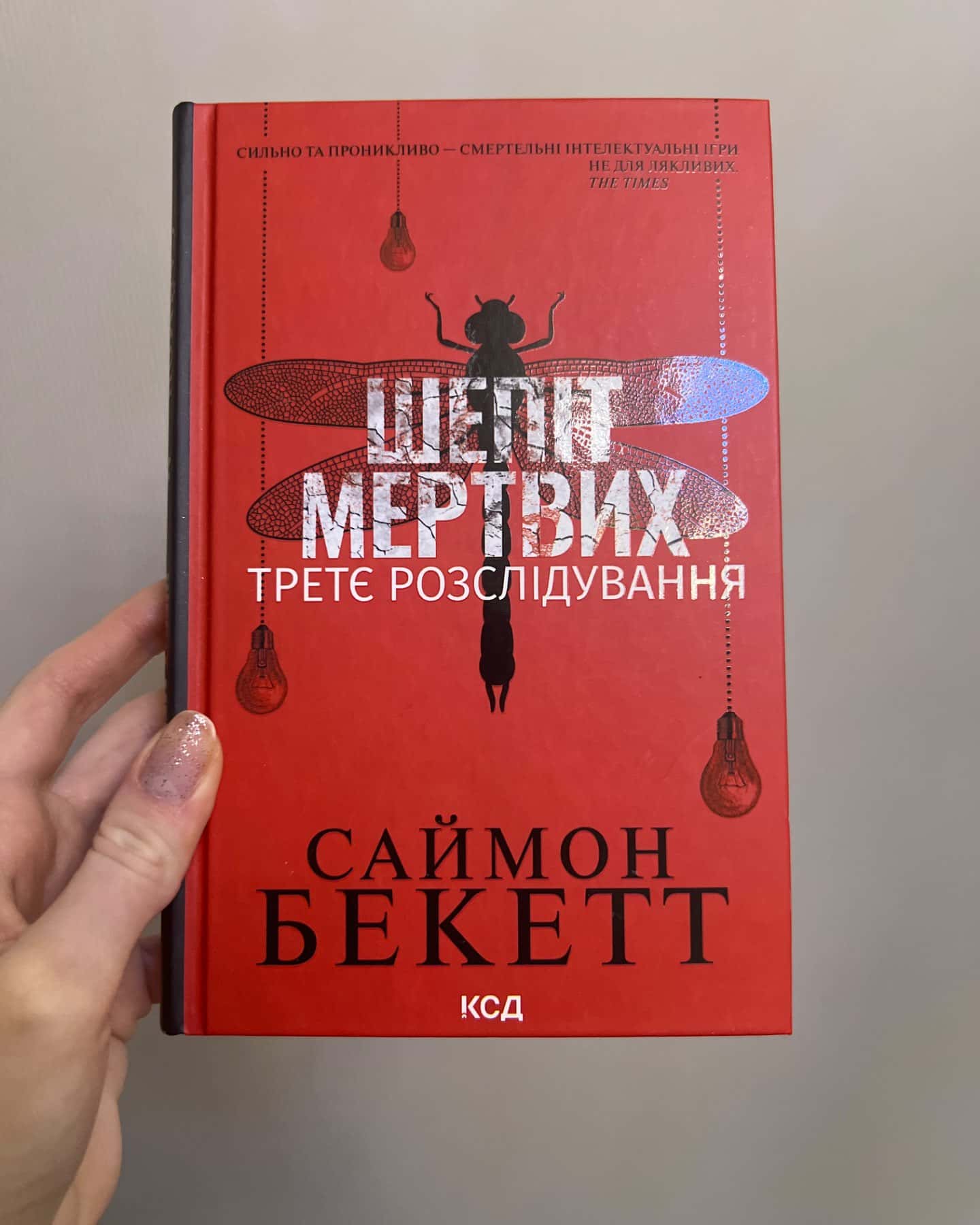 Шепіт мертвих. Третє розслідування-Саймон Бекетт