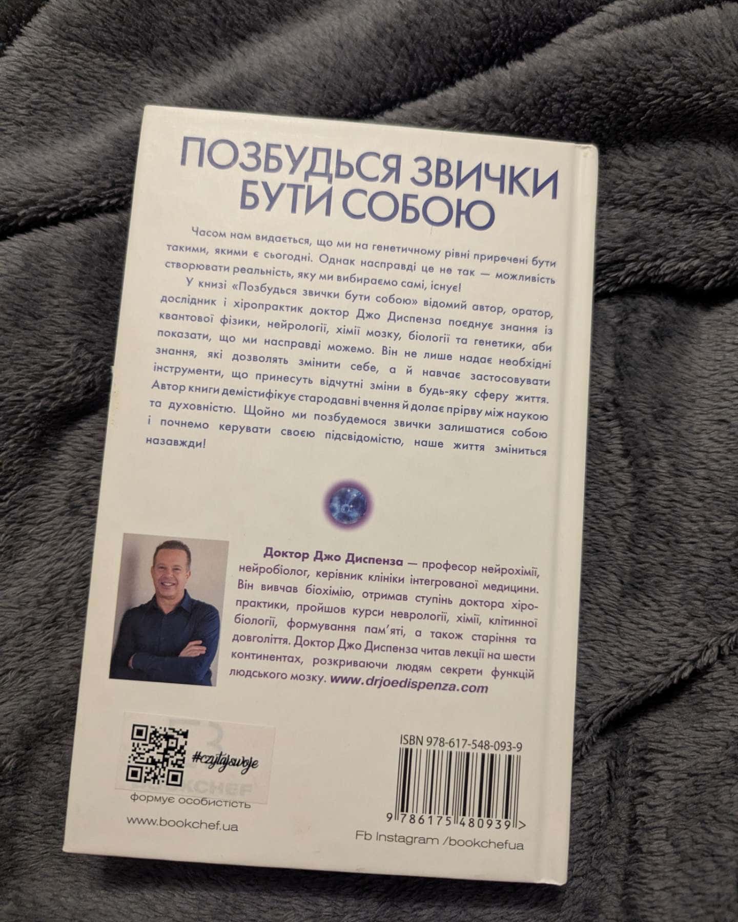 Позбудься звички бути собою. Зміни власне мислення-Джо Диспенза
