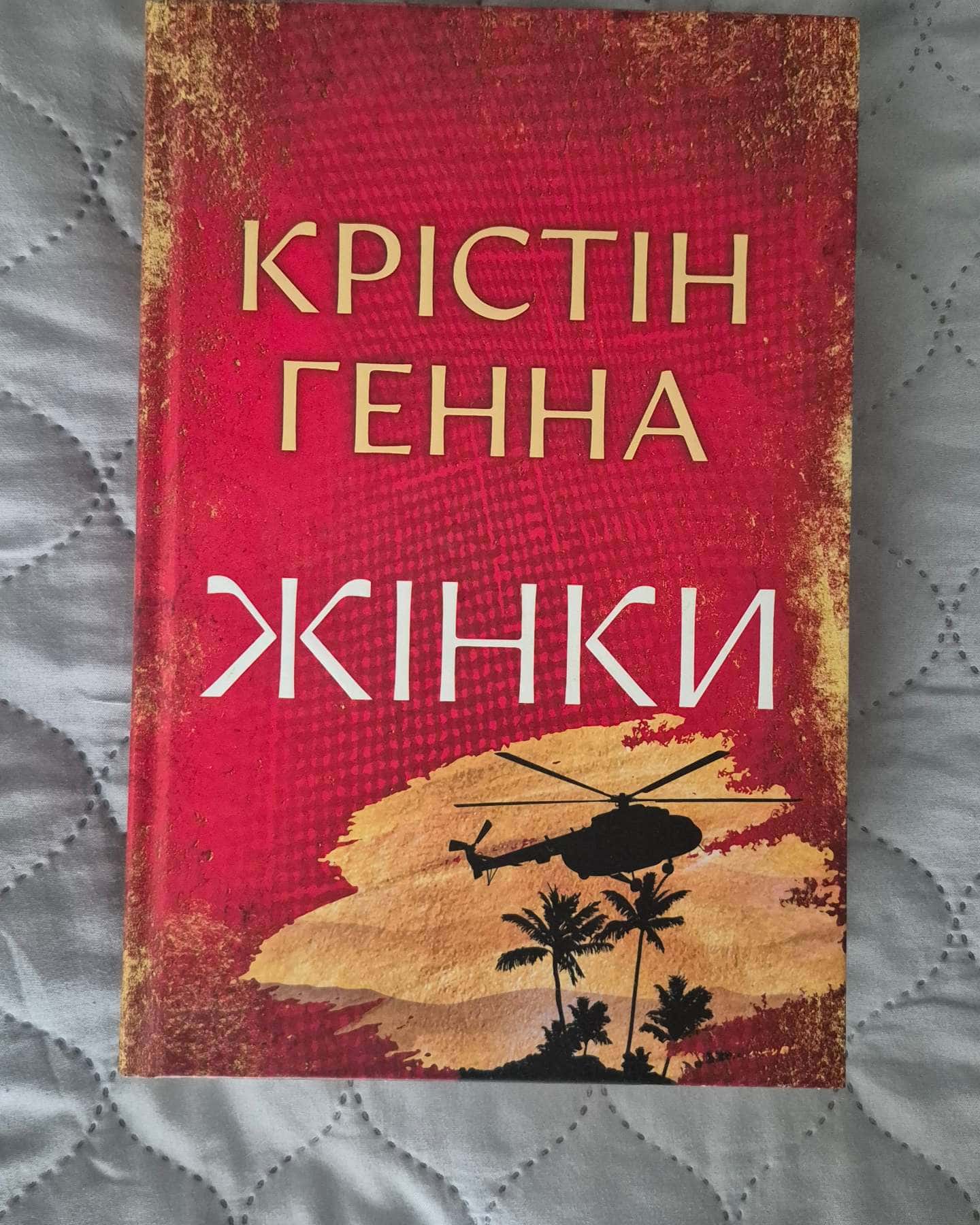 Жінки — Крістін Генна