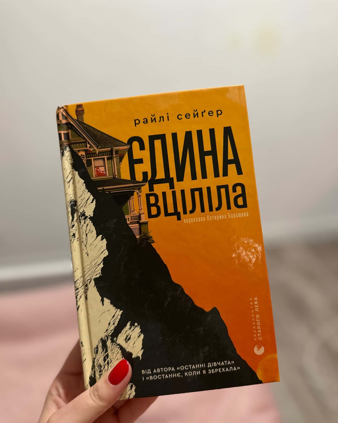Єдина вціліла-Райлі Сейгер